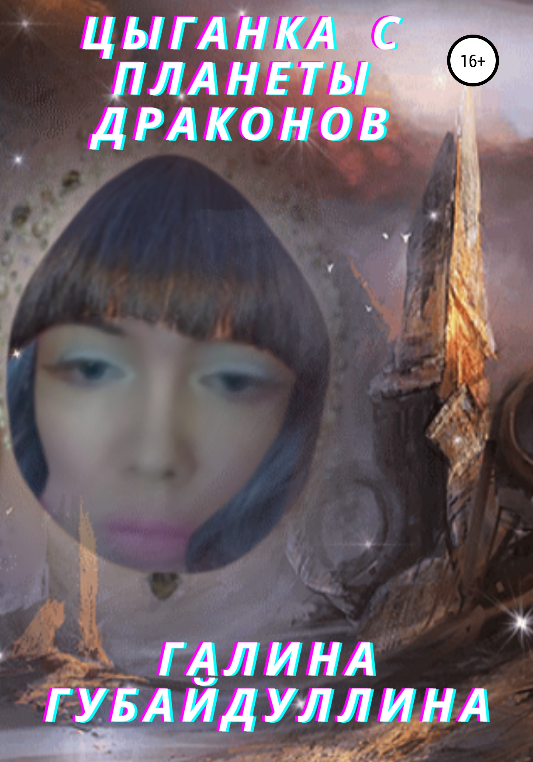 Обложка книги «Цыганка с планеты драконов»
