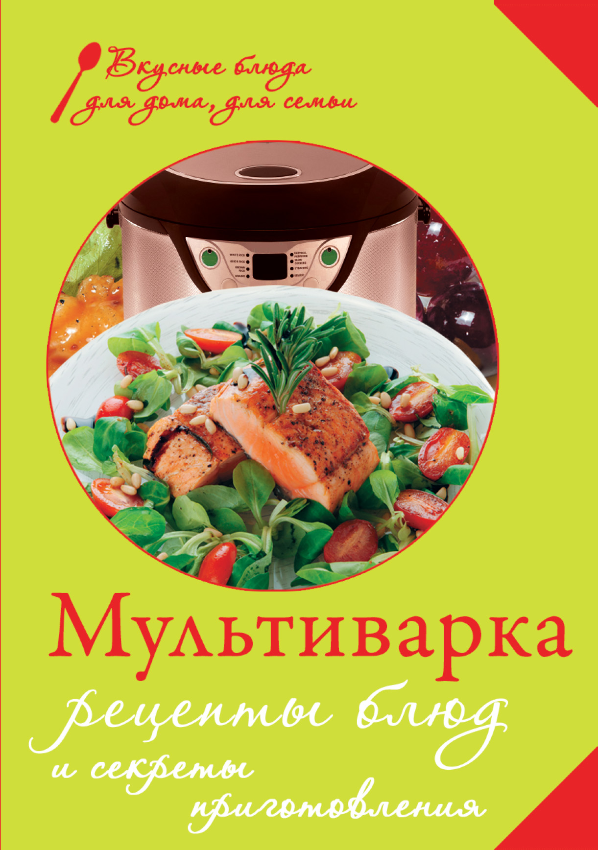 Обложка книги «Мультиварка. Рецепты блюд и секреты приготовления»