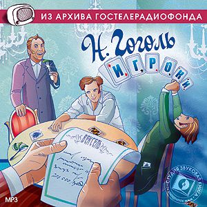 Обложка книги «Игроки. Аудиоспектакль»