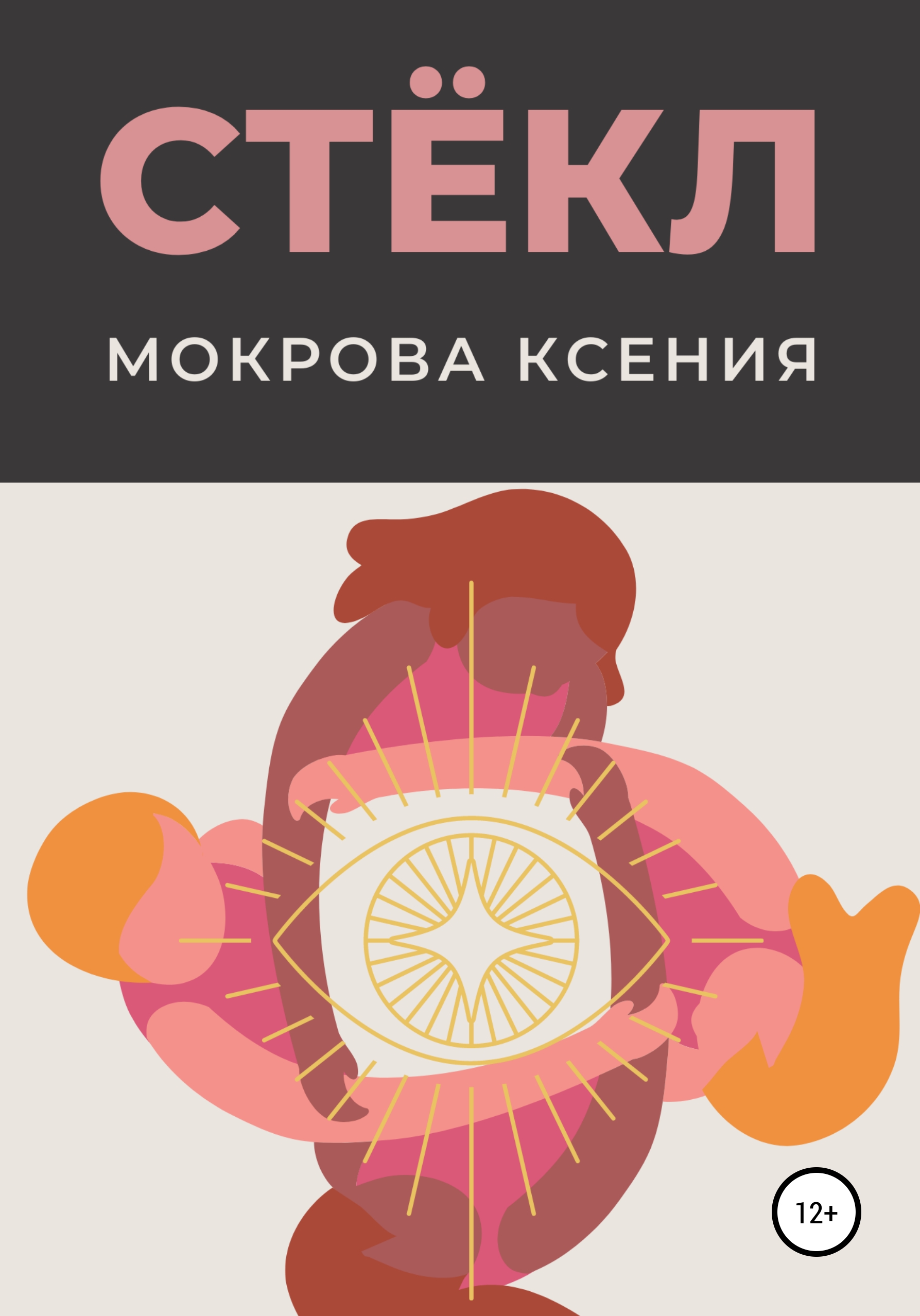 Обложка книги «Стёкл»