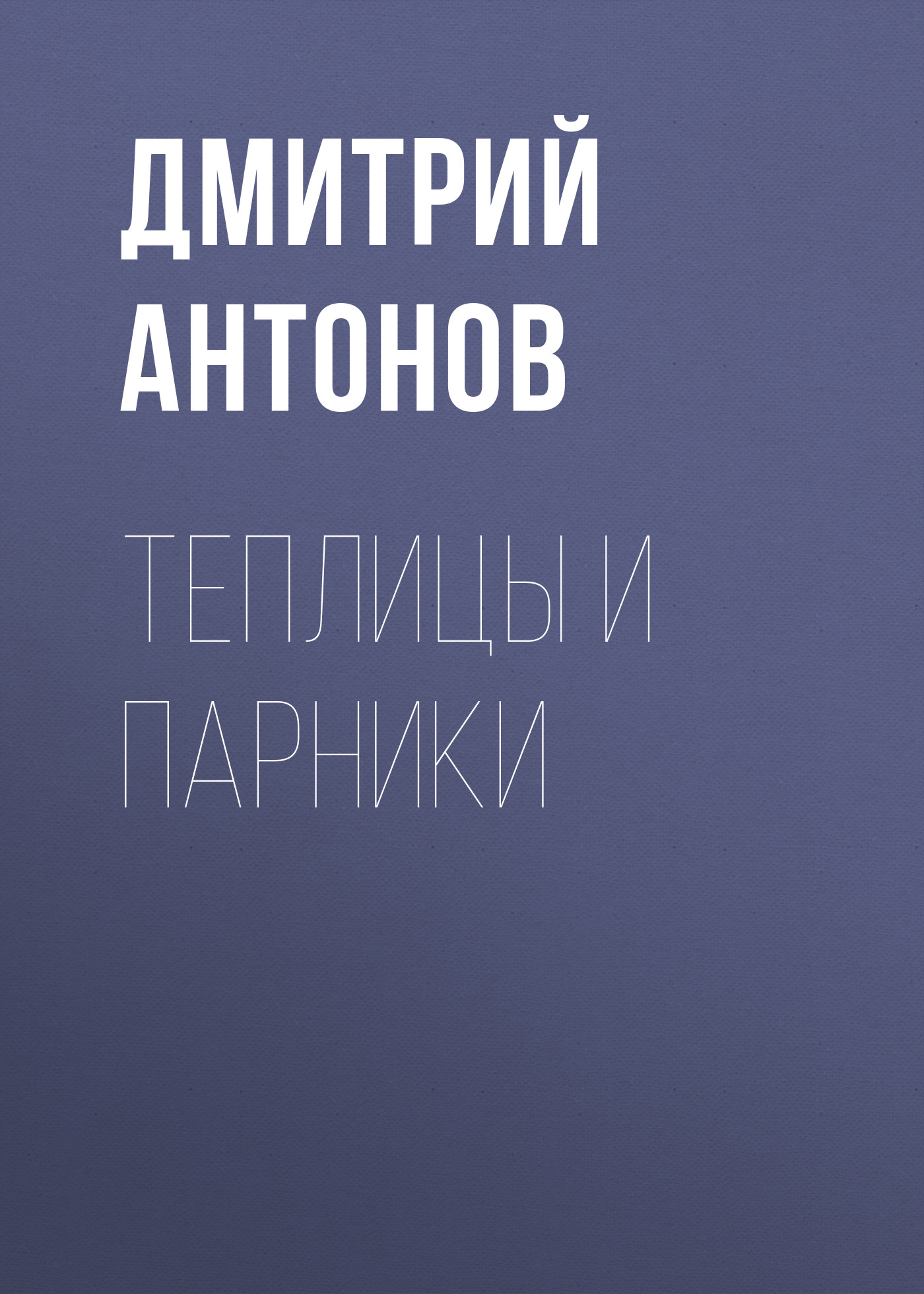 Обложка книги «Теплицы и парники»