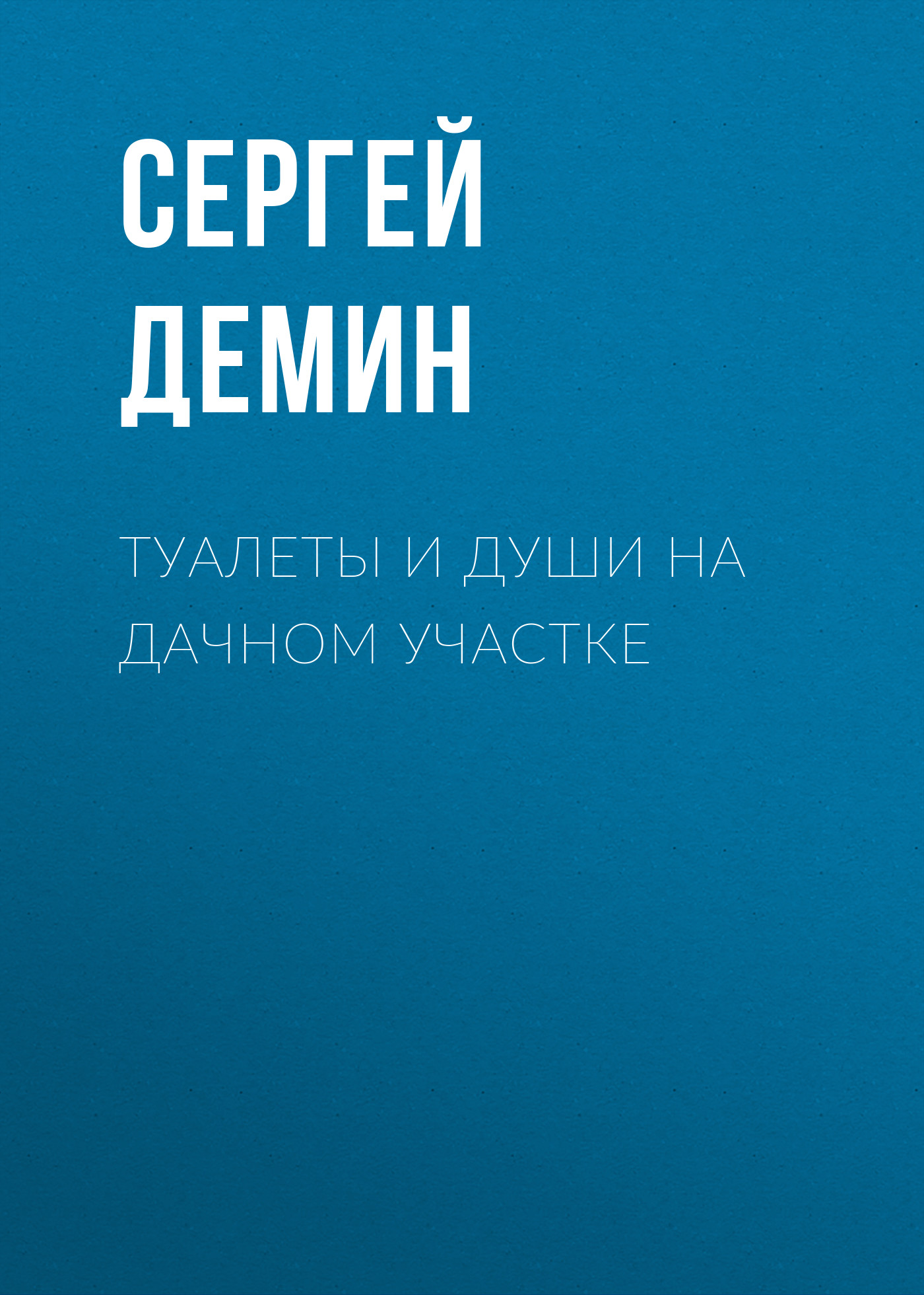 Обложка книги «Туалеты и души на дачном участке»