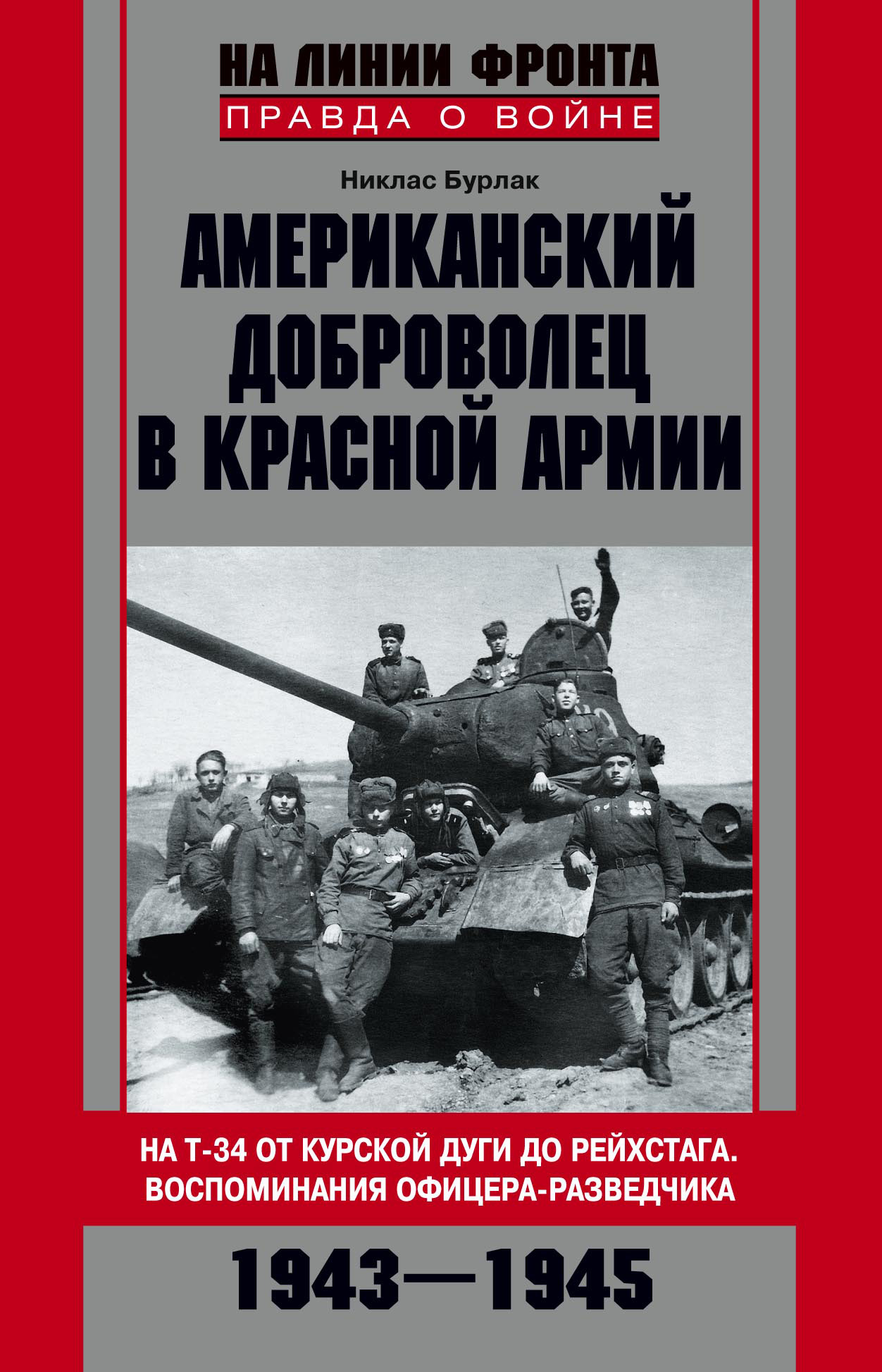 Обложка книги «Американский доброволец в Красной Армии. На Т-34 от Курской дуги до Рейсхтага. Воспоминания офицера-разведчика. 1943–1945»