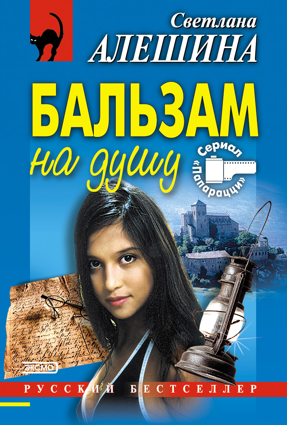 Обложка книги «Бальзам на душу»