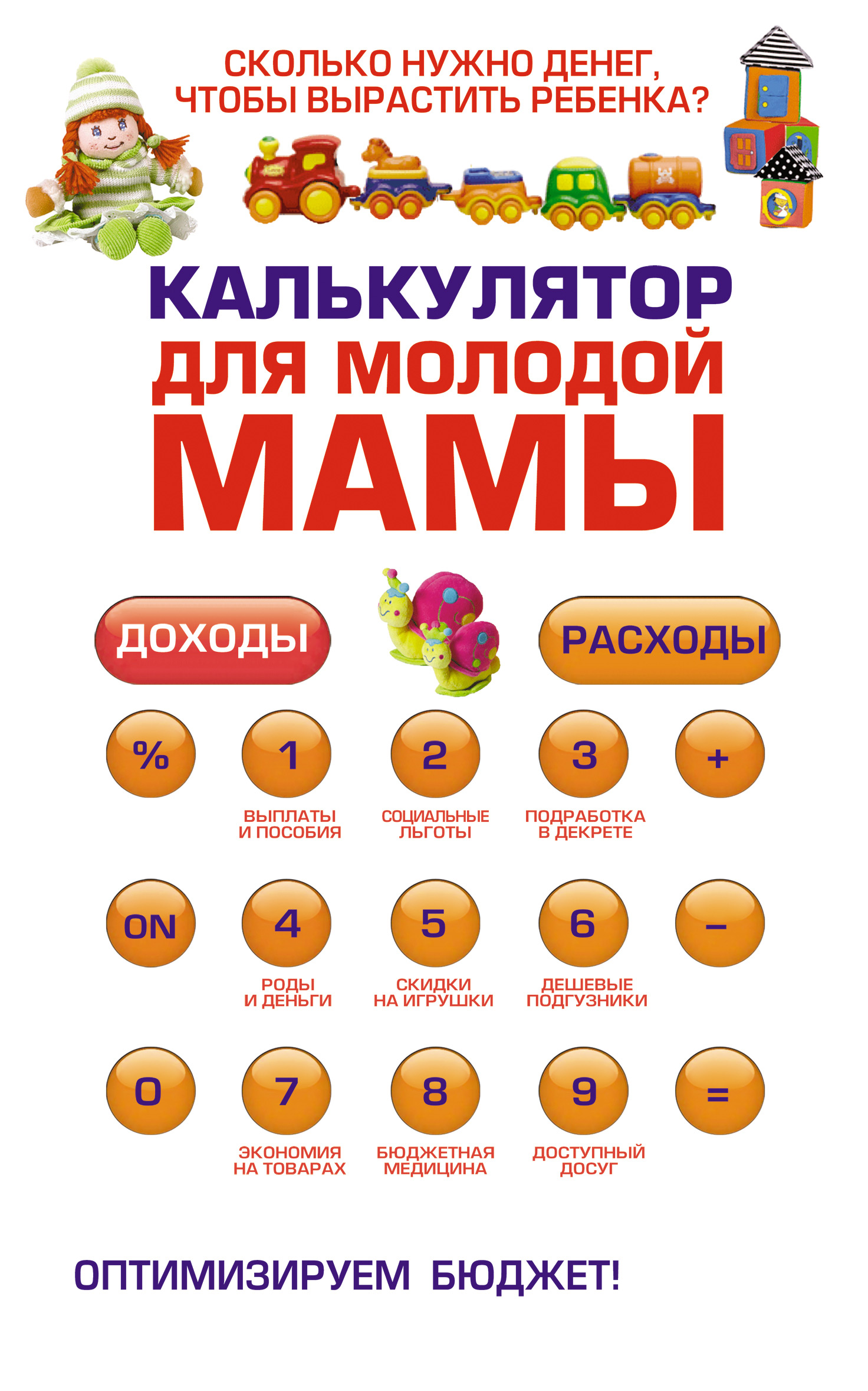 Обложка книги «Калькулятор для молодой мамы. Сколько нужно денег, чтобы вырастить ребенка?»