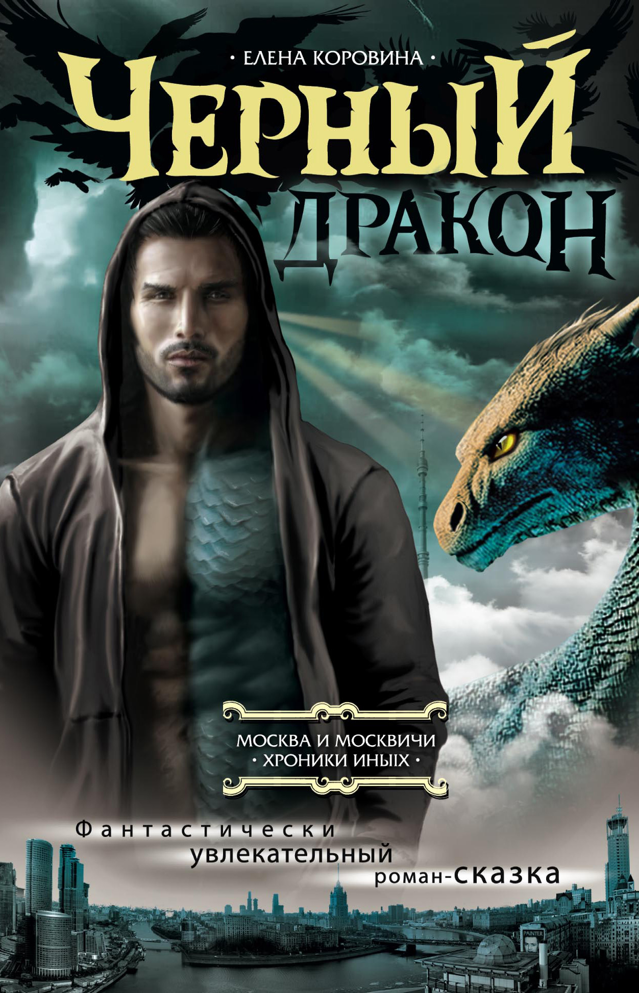 Обложка книги «Черный дракон»