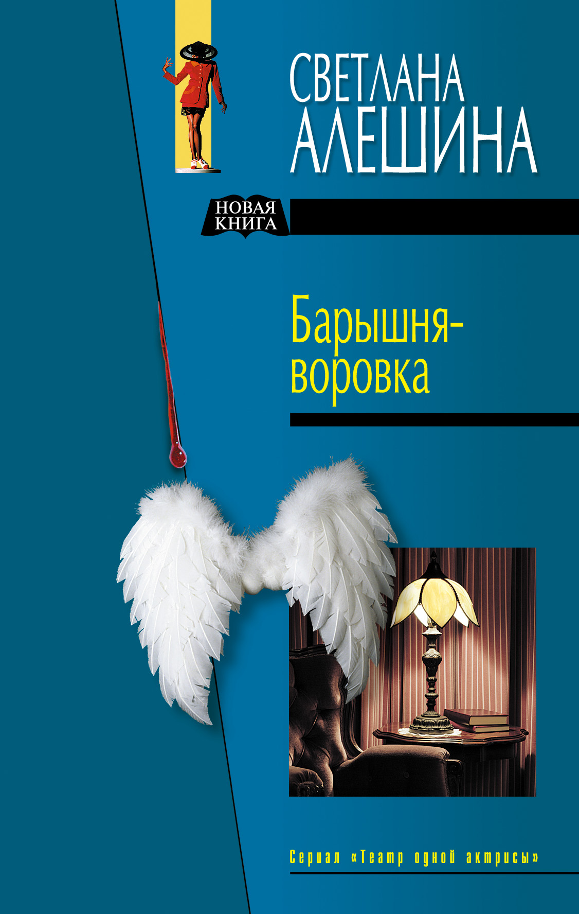 Обложка книги «Барышня-воровка (сборник)»