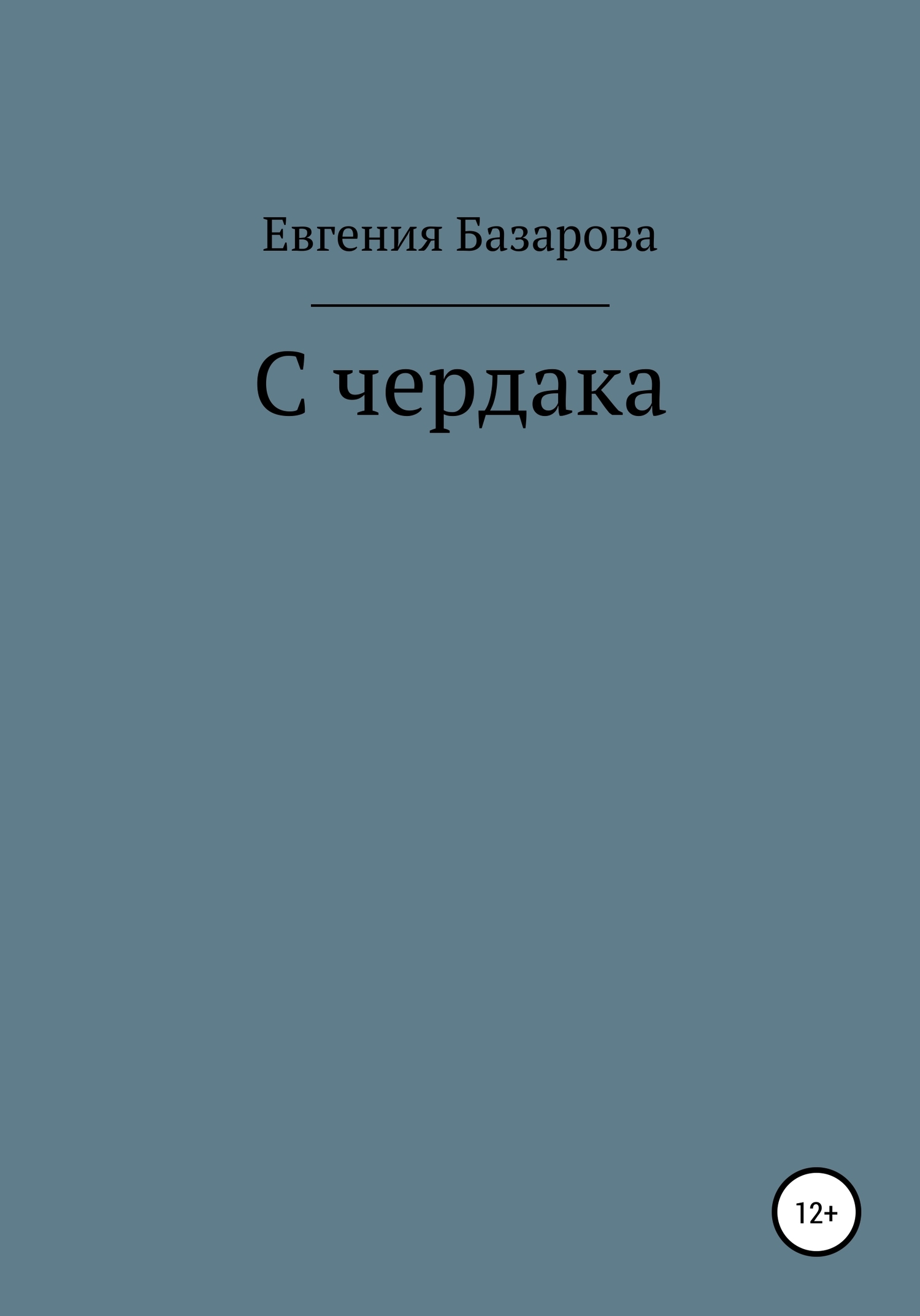 Обложка книги «С чердака»