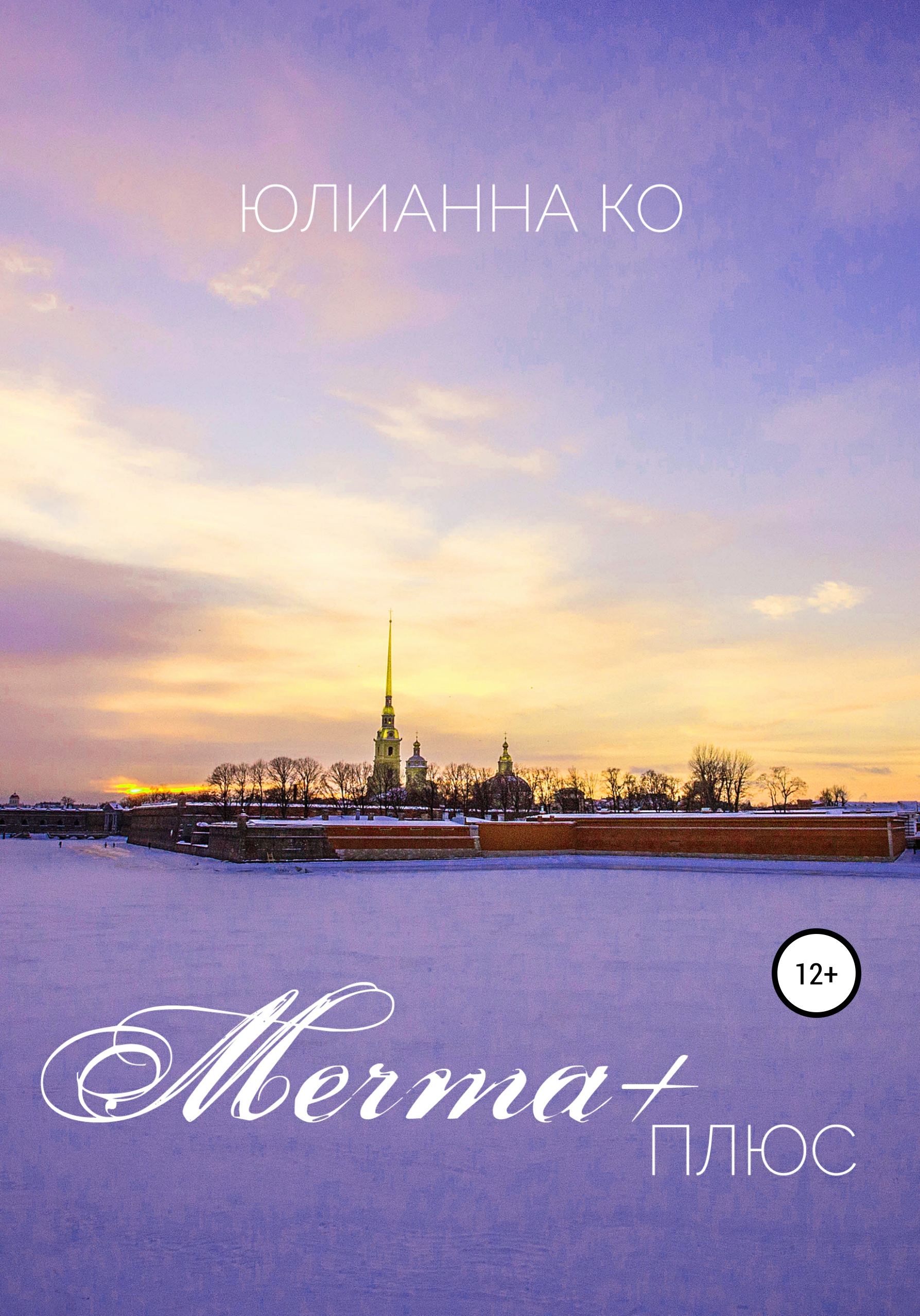 Обложка книги «Мечта +»