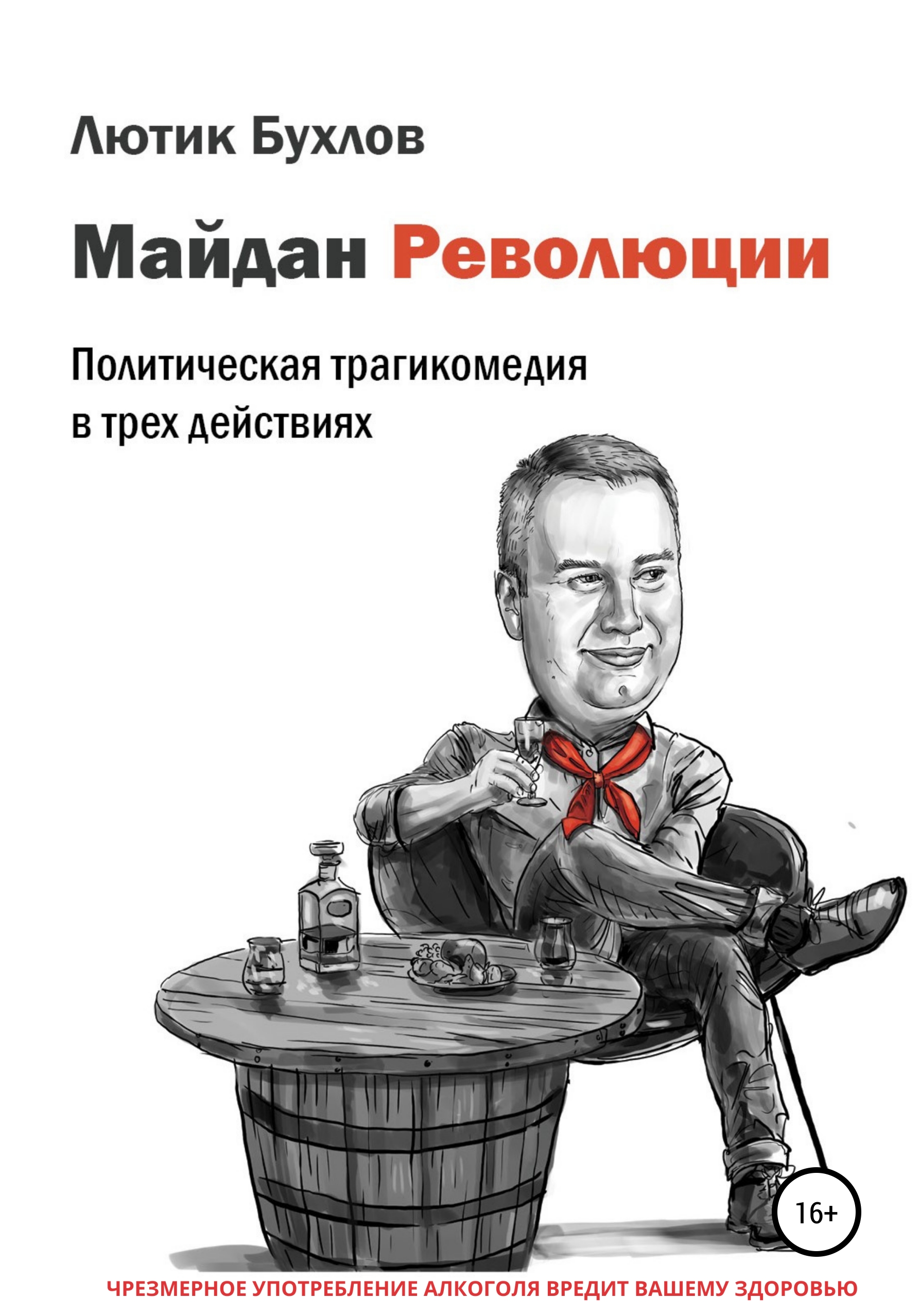 Обложка книги «Майдан Революции»