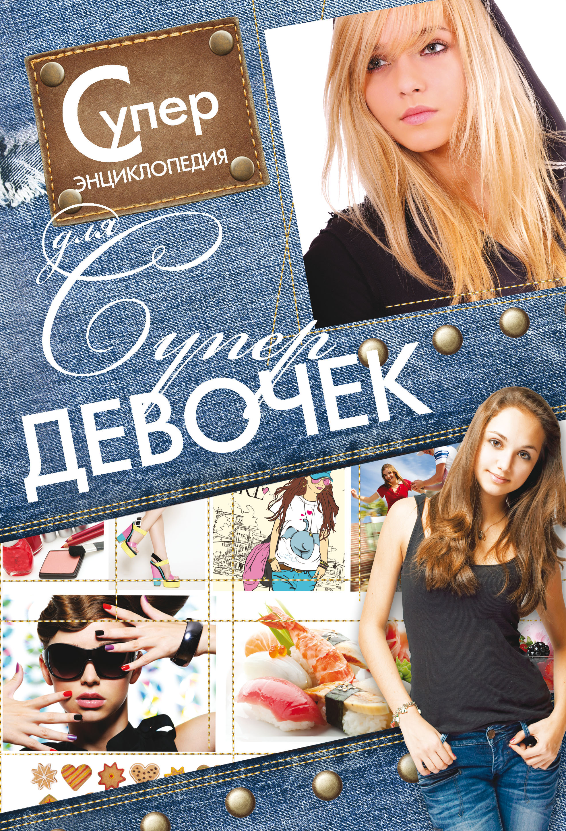 Обложка книги «Суперэнциклопедия для супердевочек»