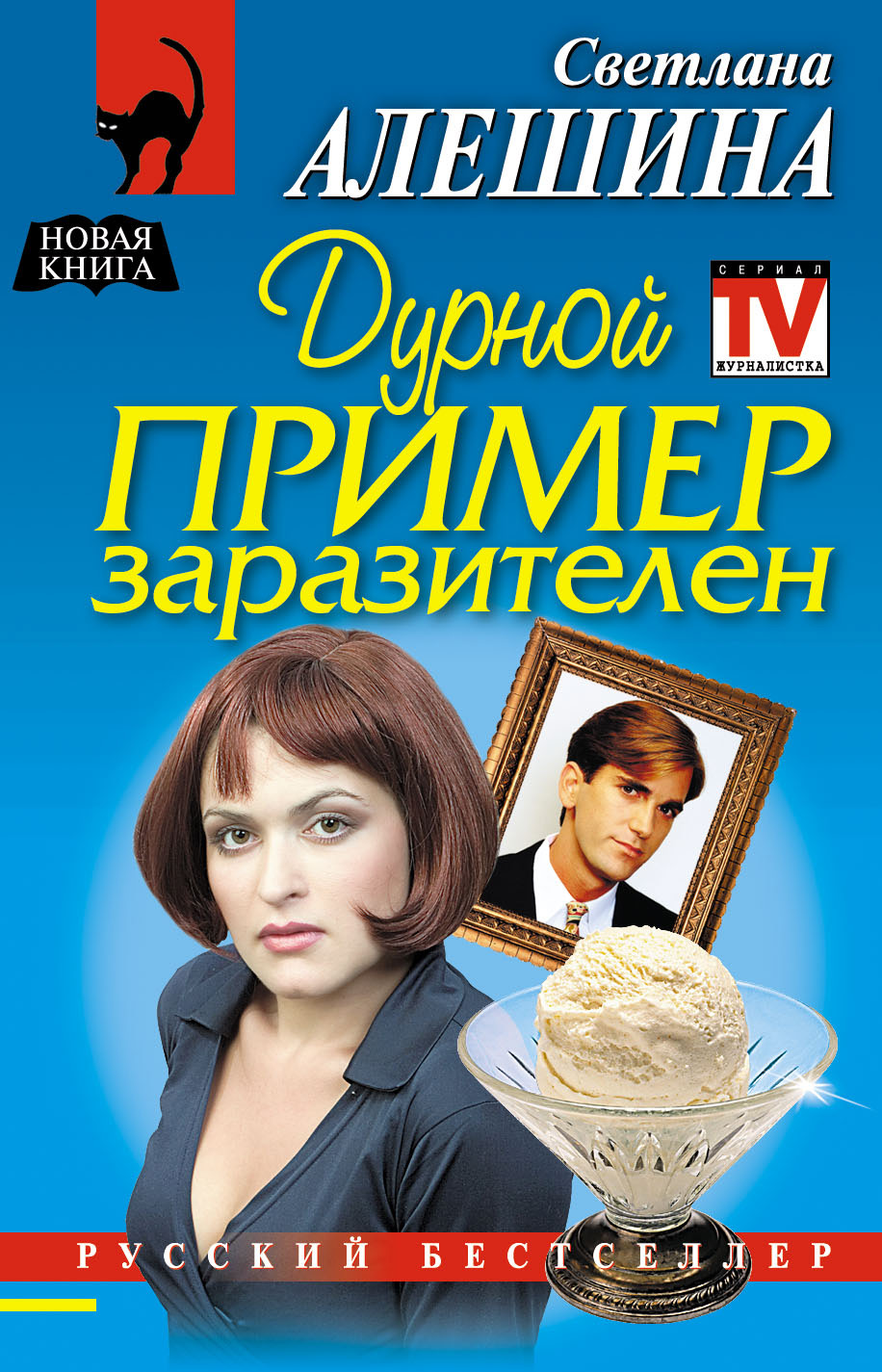 Обложка книги «Дурной пример заразителен»