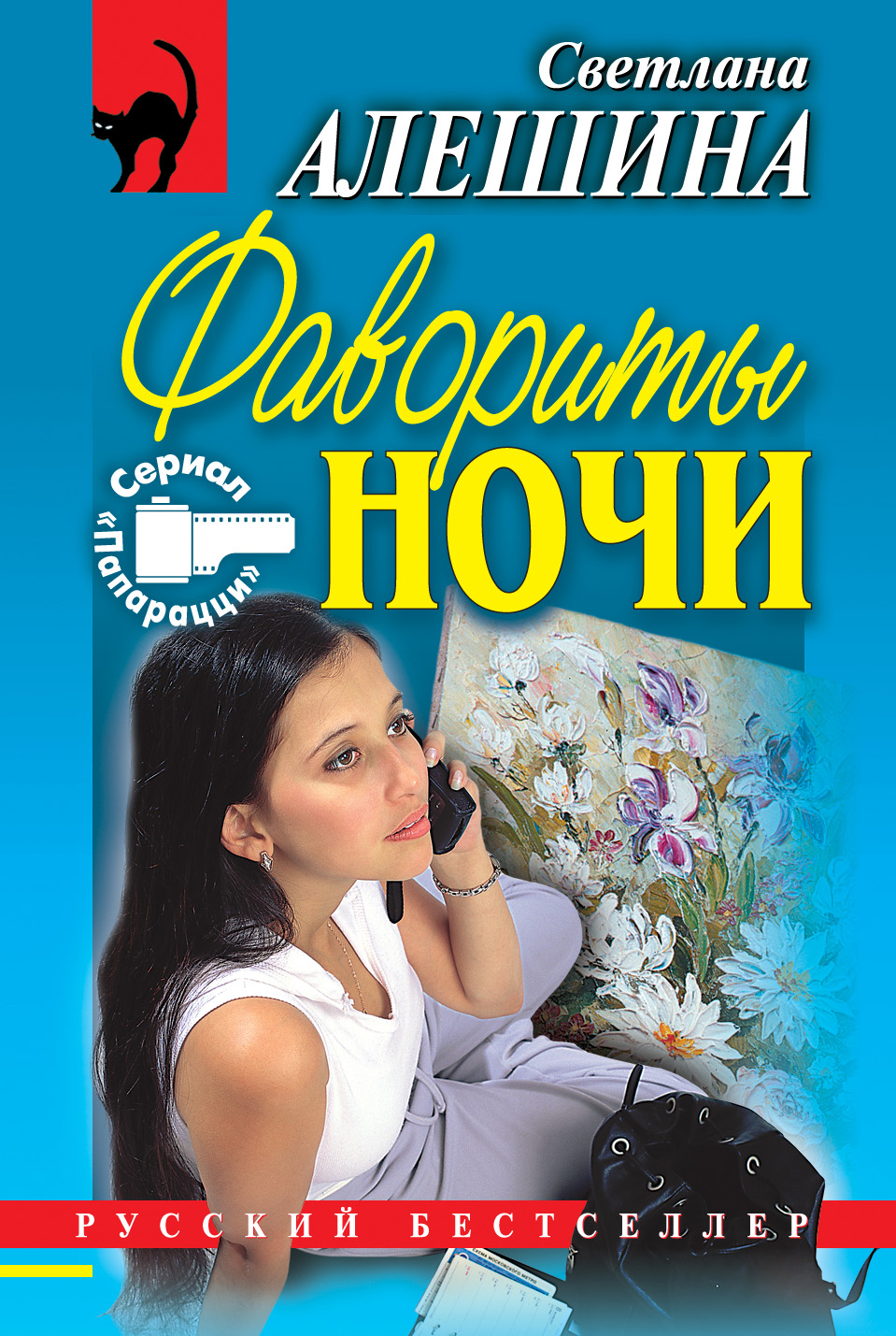 Обложка книги «Фавориты ночи (сборник)»