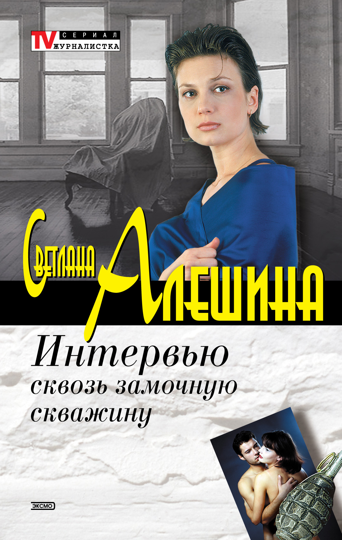 Обложка книги «Интервью сквозь замочную скважину»
