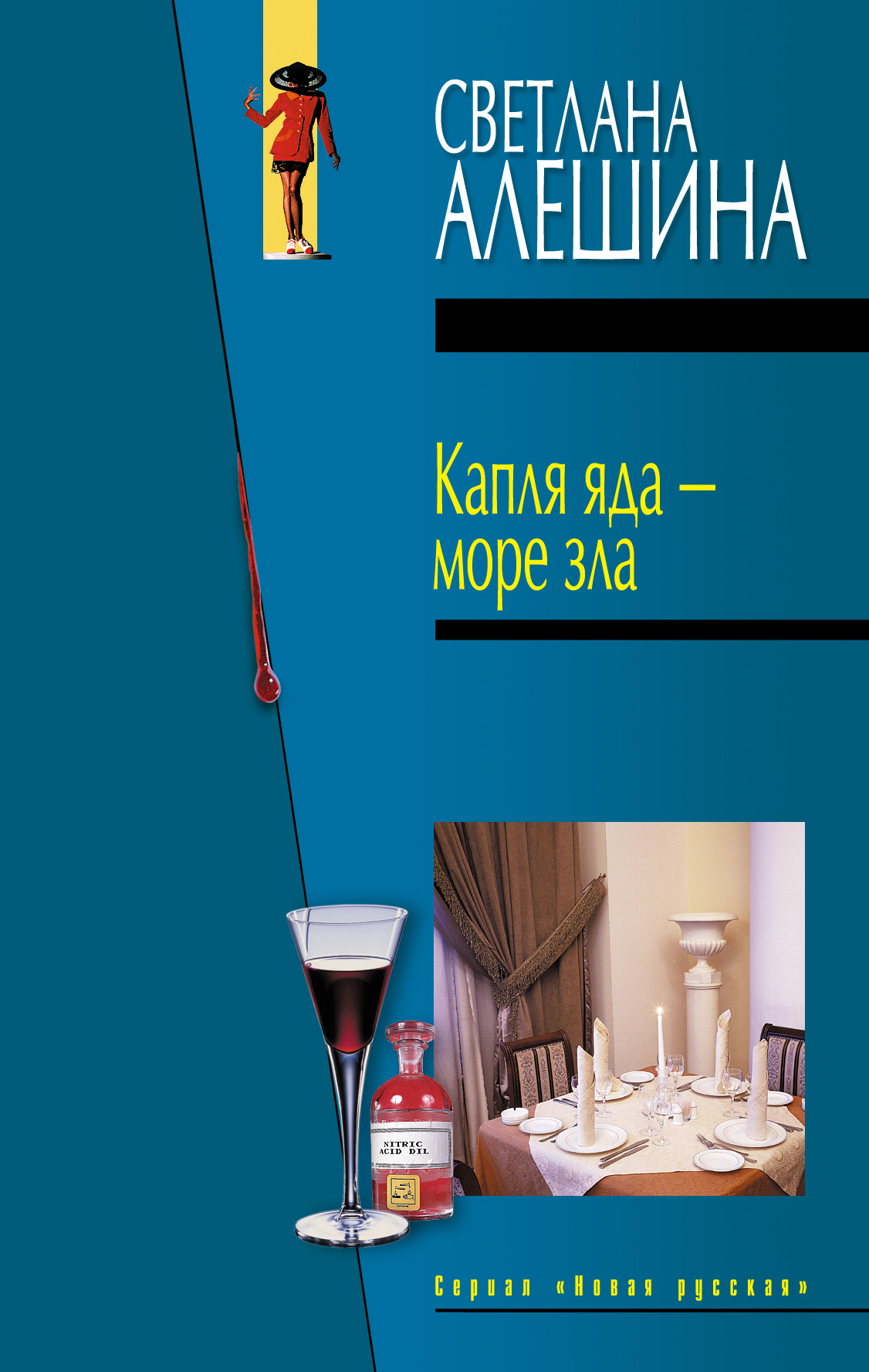 Обложка книги «Капля яда – море зла»