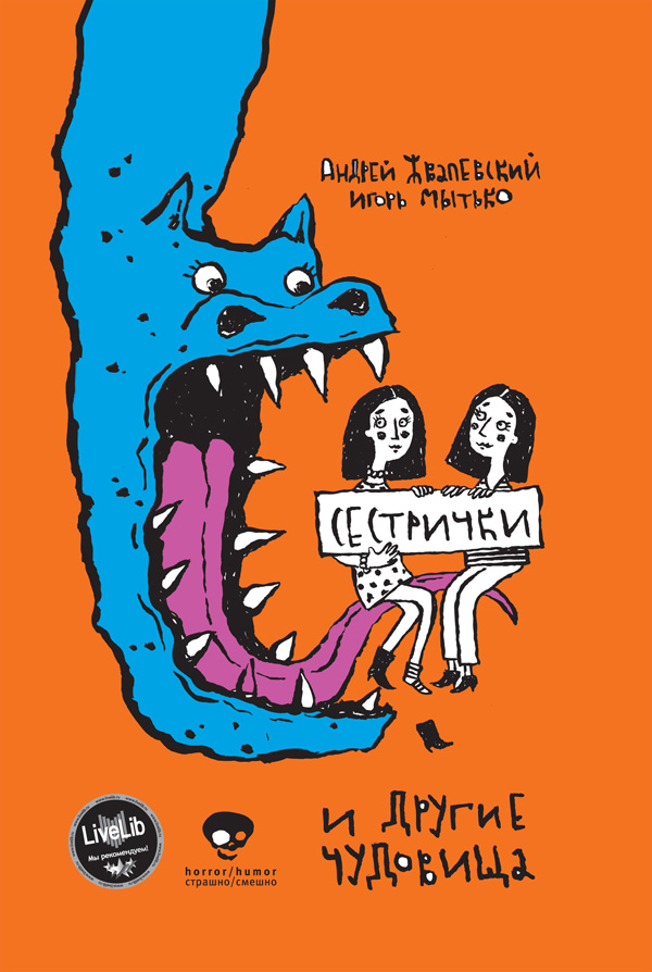 Обложка книги «Сестрички и другие чудовища»