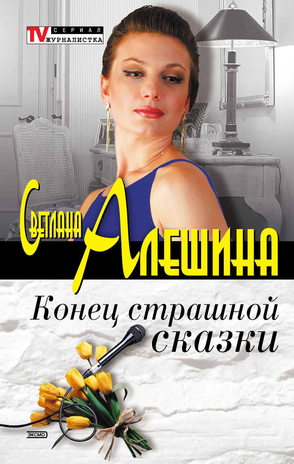 Обложка книги «Конец страшной сказки (сборник)»