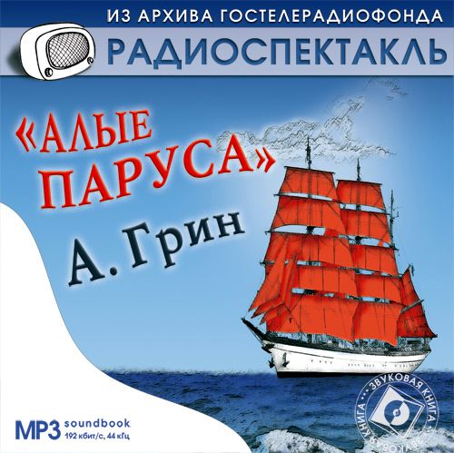 Обложка книги «Алые паруса. Аудиоспектакль»