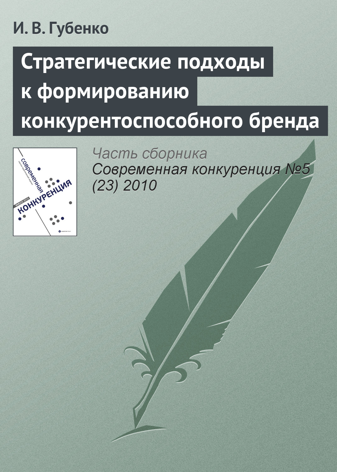 Обложка книги «Стратегические подходы к формированию конкурентоспособного бренда»