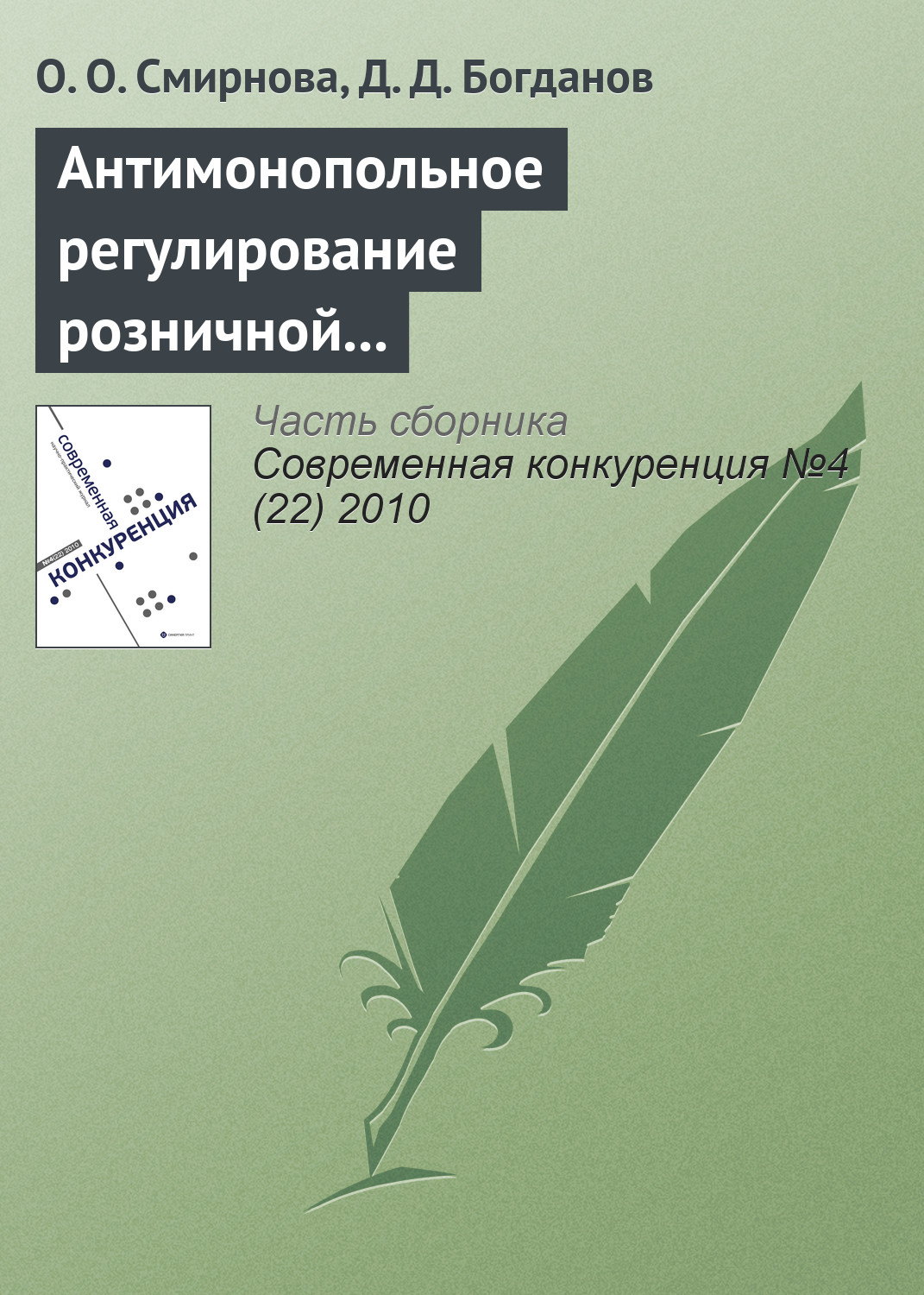 Обложка книги «Антимонопольное регулирование розничной торговли продовольственными товарами»