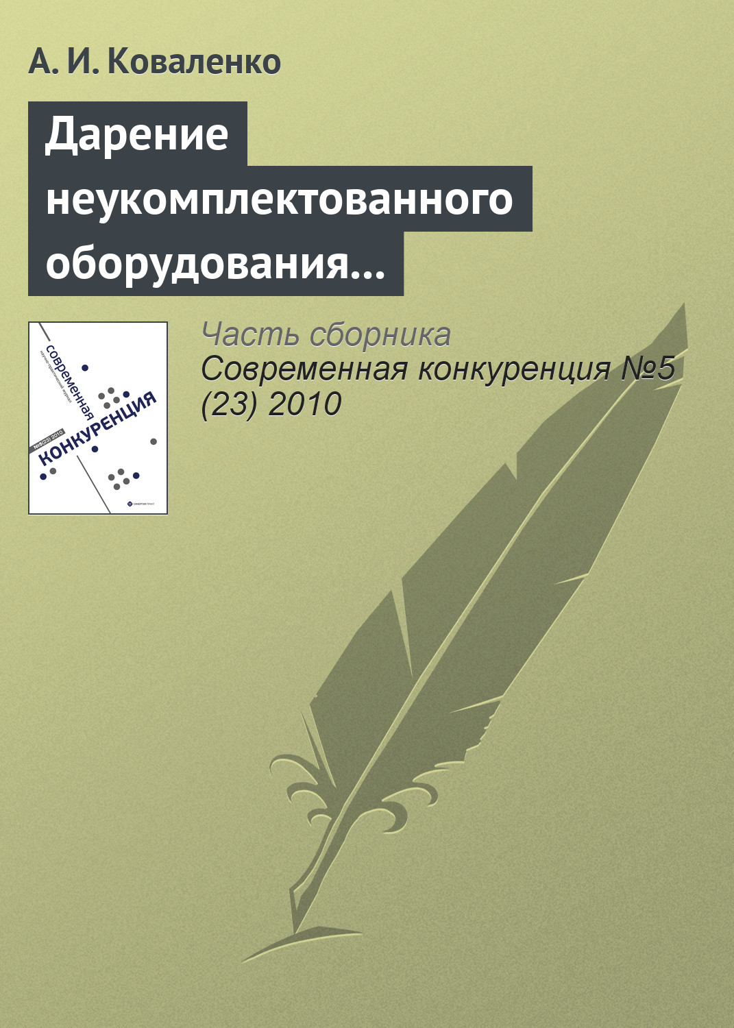 Обложка книги «Дарение неукомплектованного оборудования как нарушение законодательства о защите конкуренции»