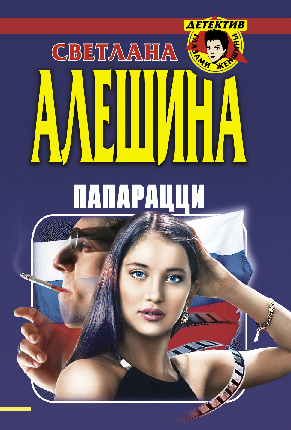 Обложка книги «Папарацци (сборник)»