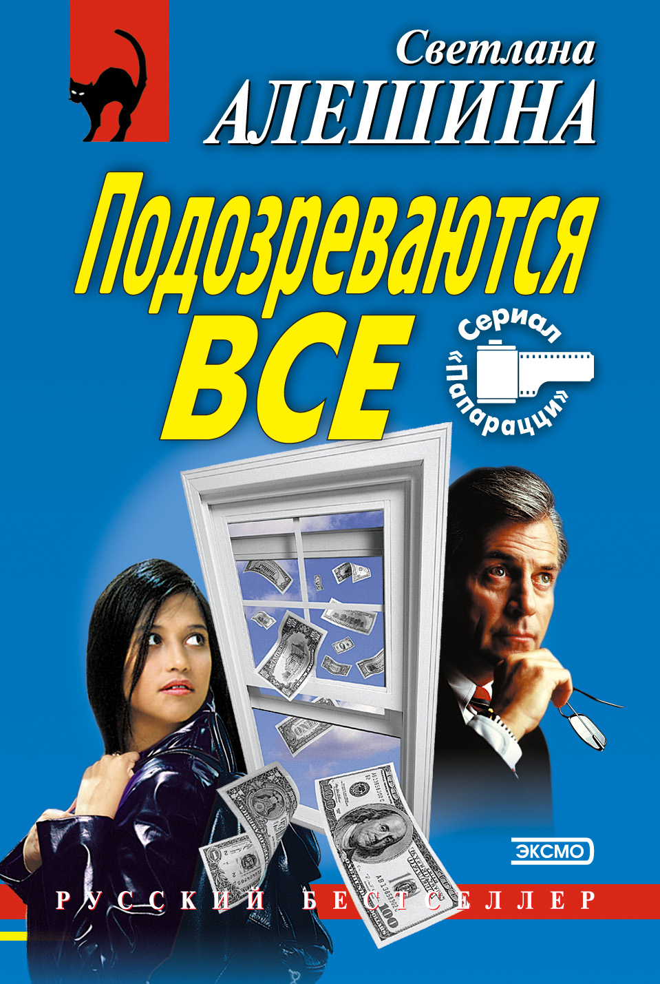 Обложка книги «Подозреваются все»