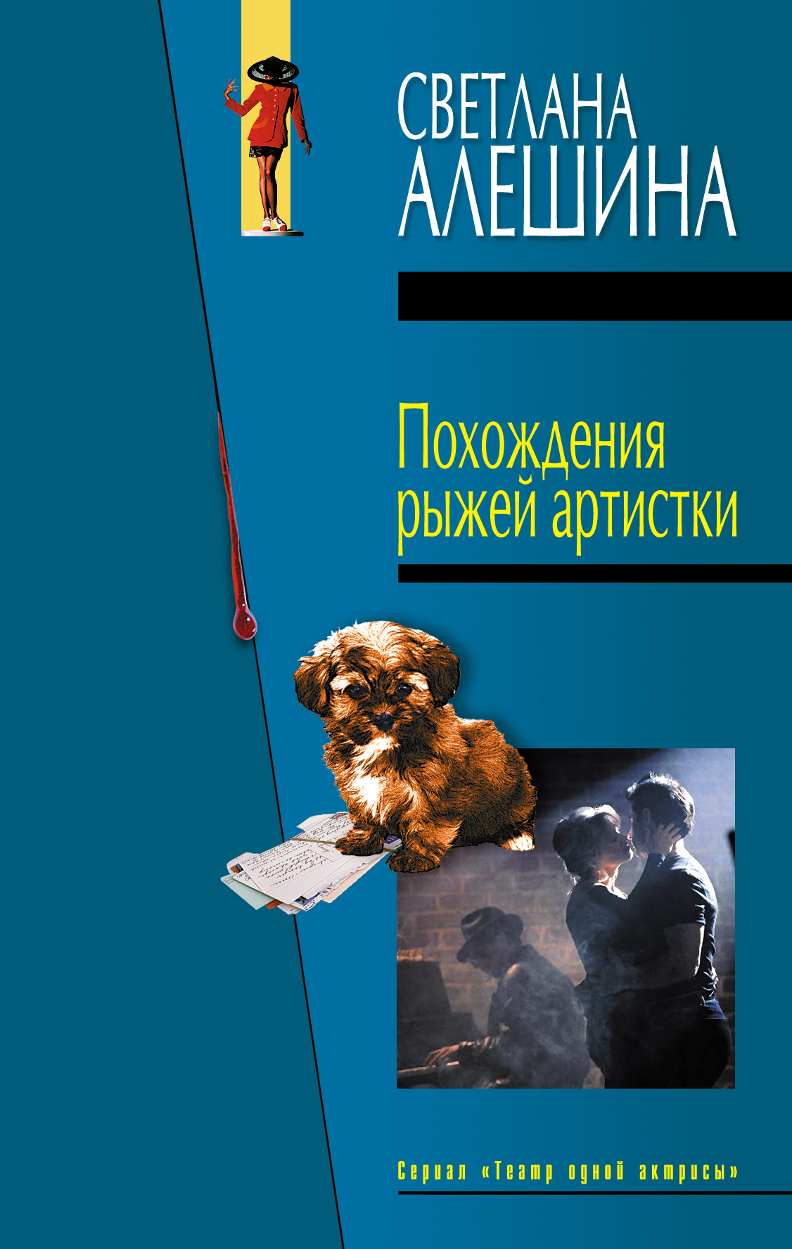 Обложка книги «Похождения рыжей артистки»