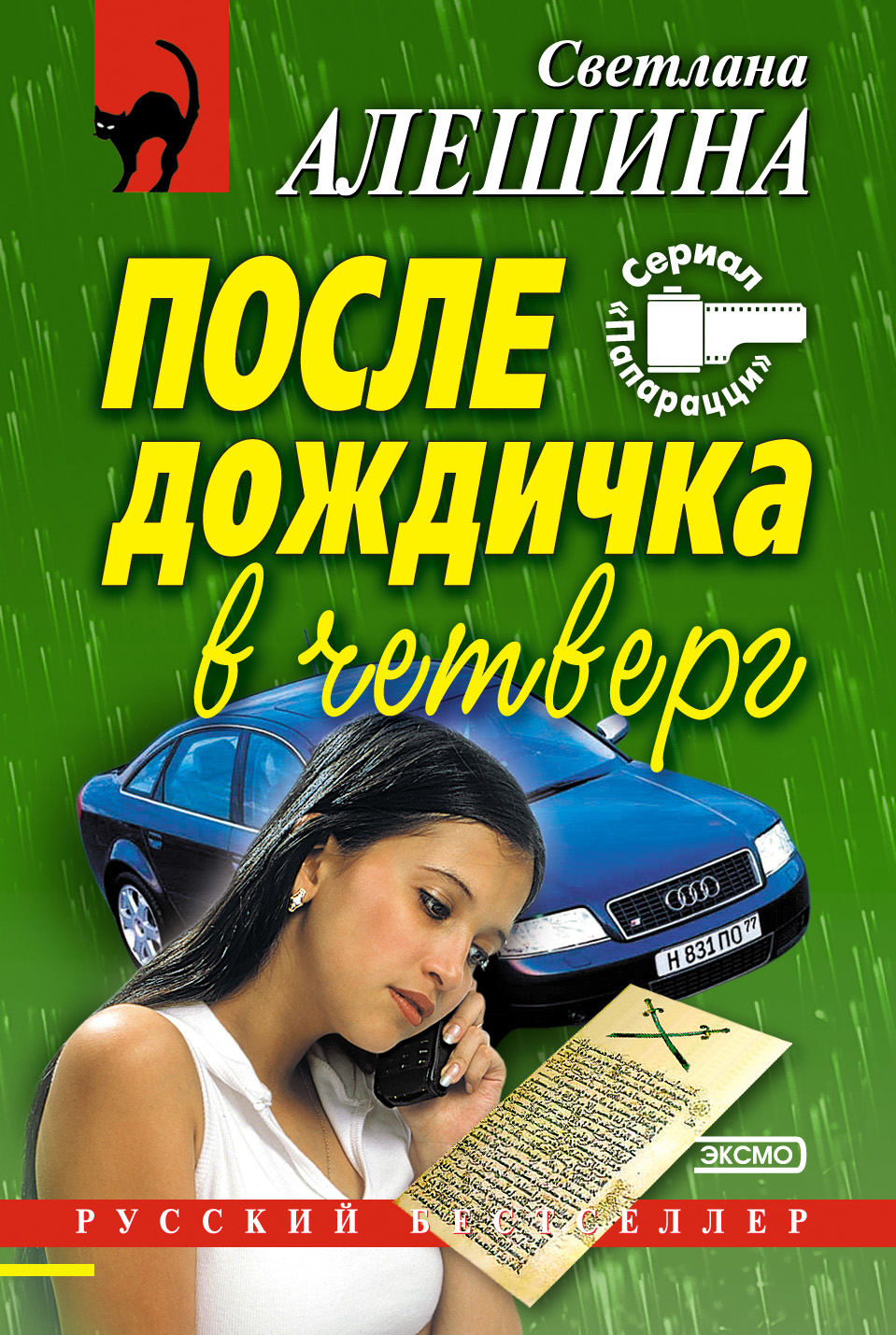 Обложка книги «После дождичка в четверг (сборник)»