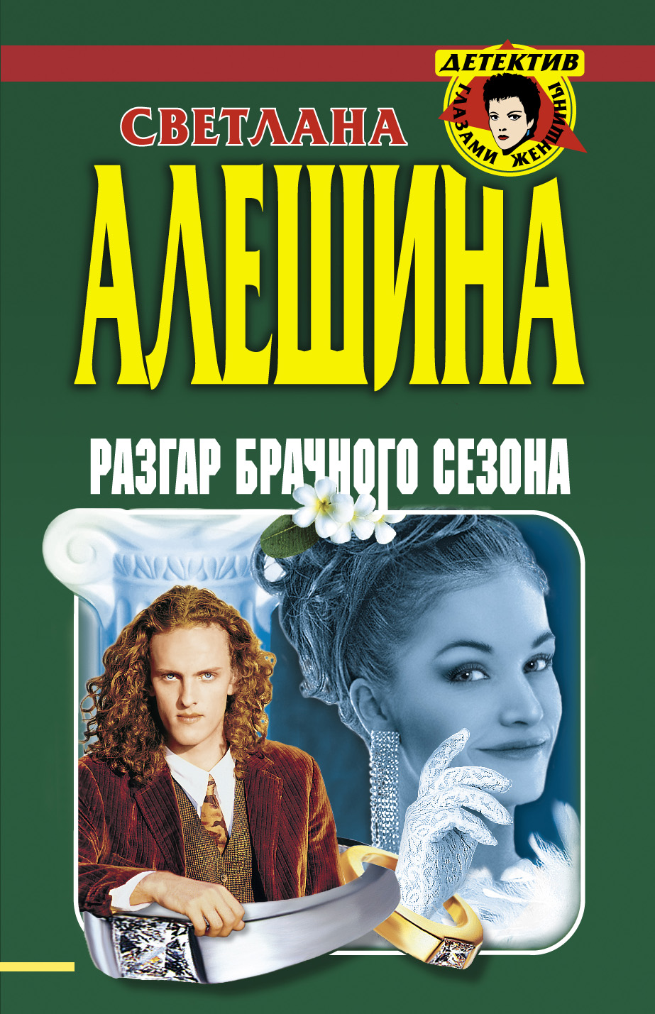 Обложка книги «Разгар брачного сезона (сборник)»
