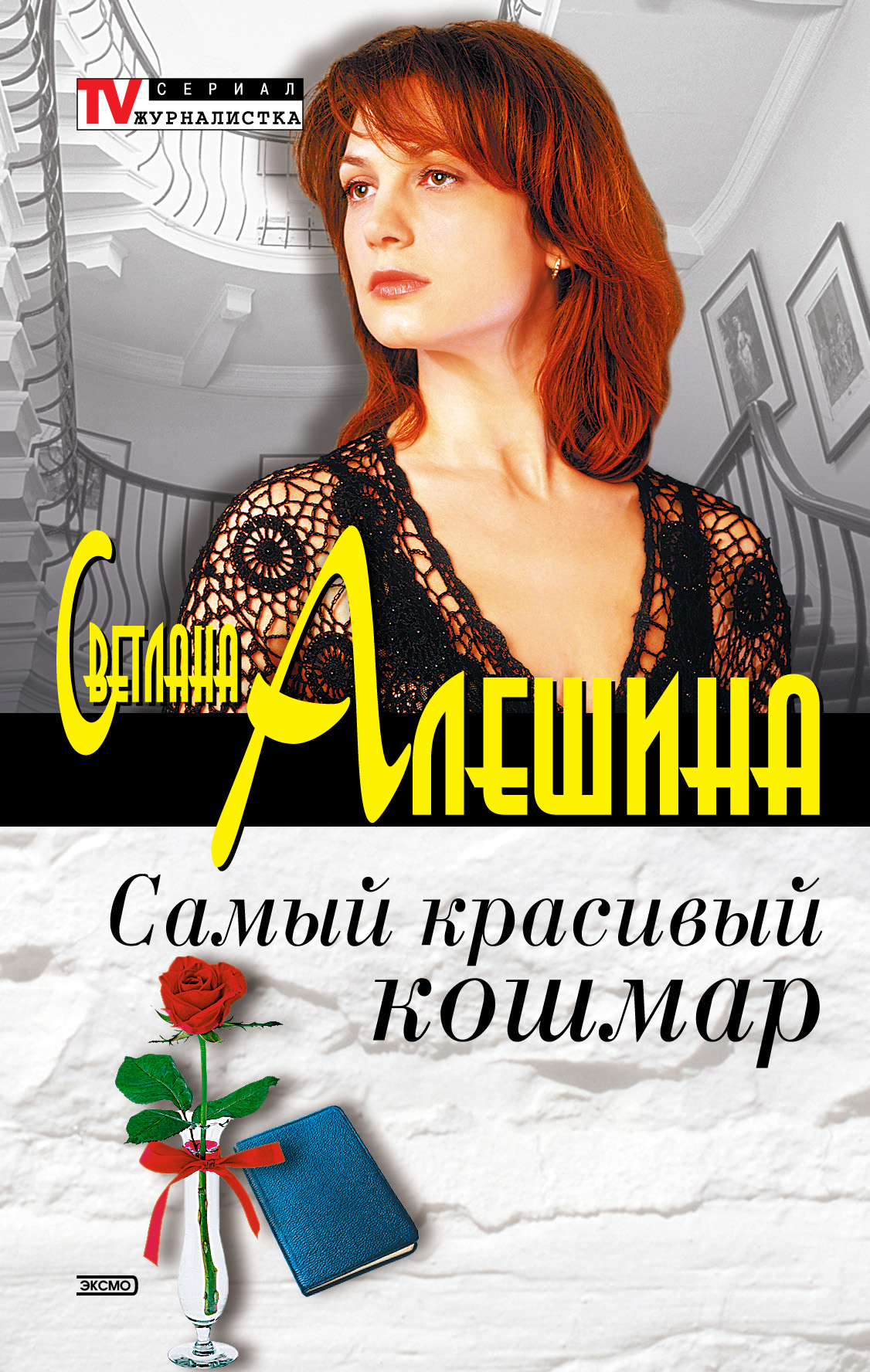 Обложка книги «Самый красивый кошмар (сборник)»