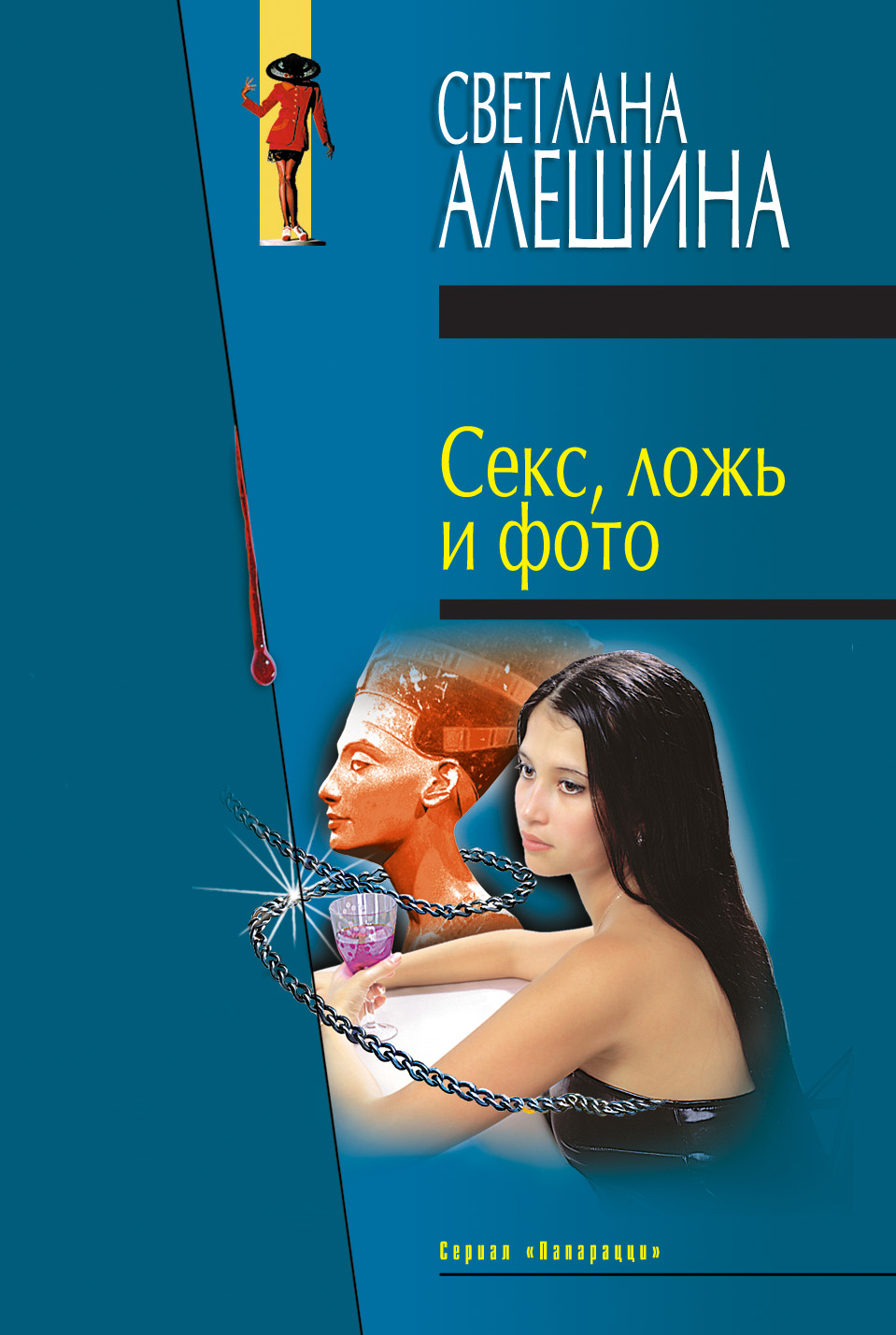 Обложка книги «Секс, ложь и фото (сборник)»