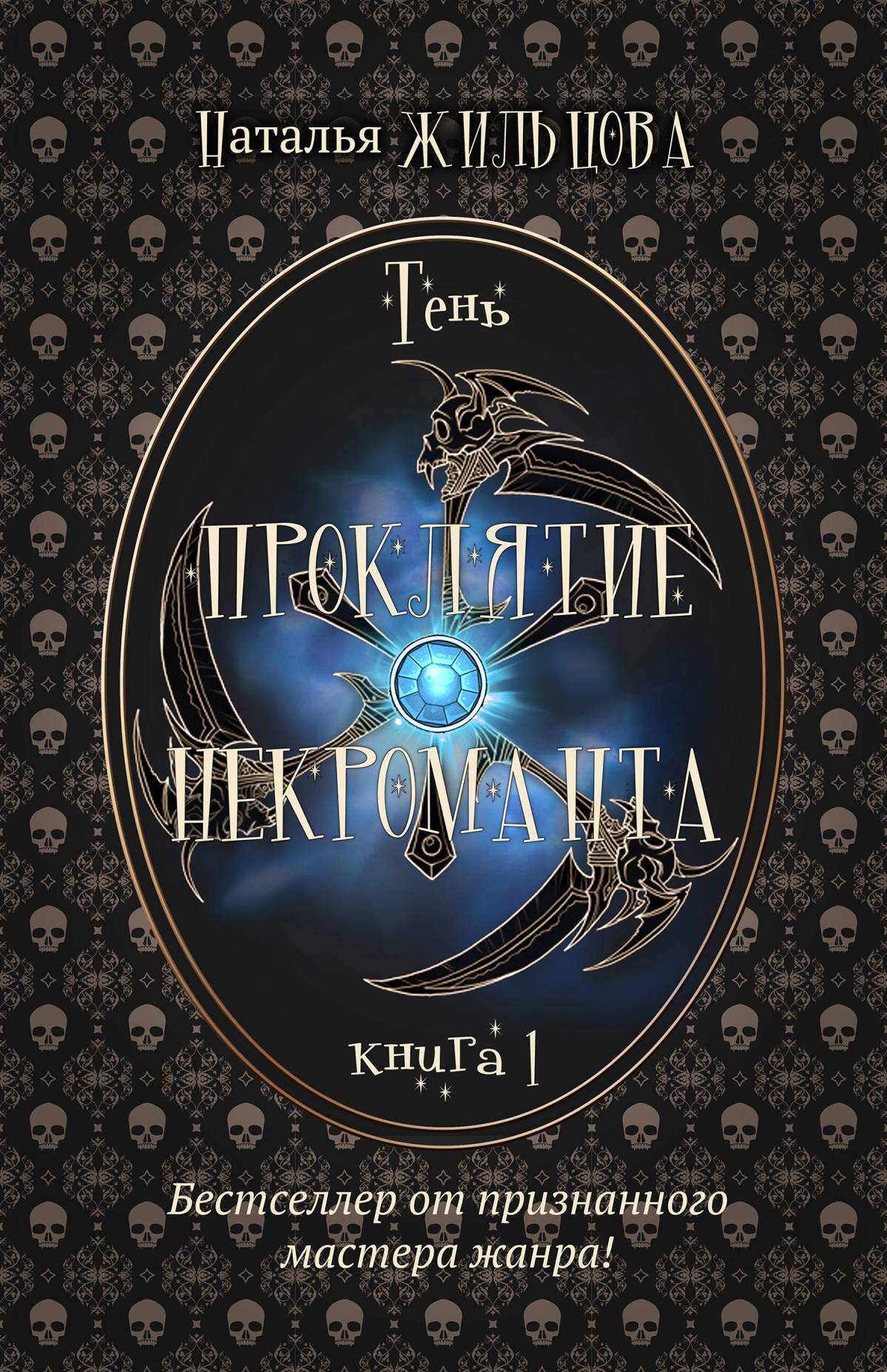 Обложка книги «Проклятие некроманта»