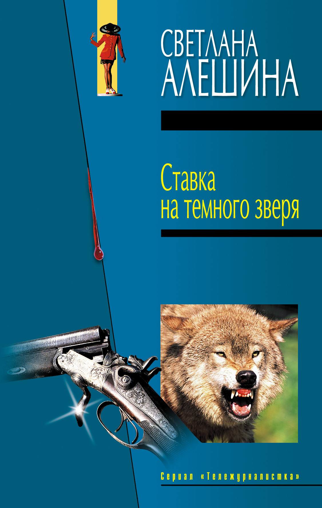 Обложка книги «Ставка на темного зверя (сборник)»