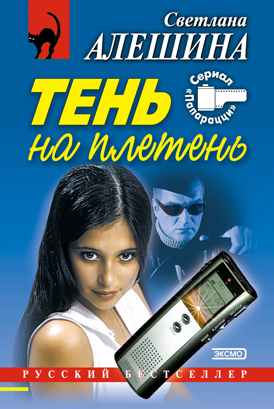 Обложка книги «Тень на плетень (сборник)»