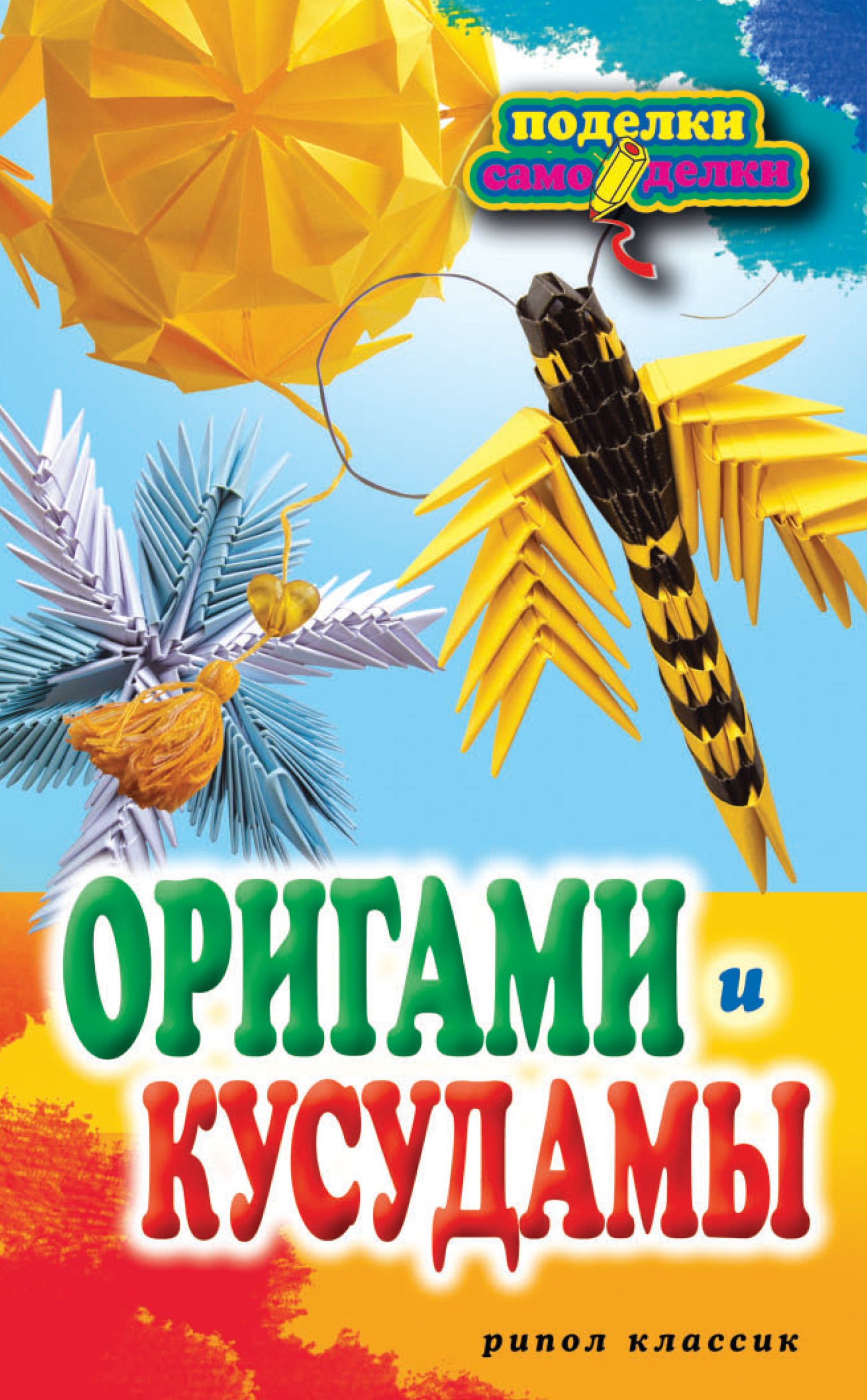Обложка книги «Оригами и кусудамы»