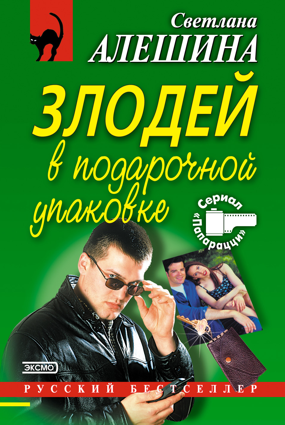 Обложка книги «Злодей в подарочной упаковке»