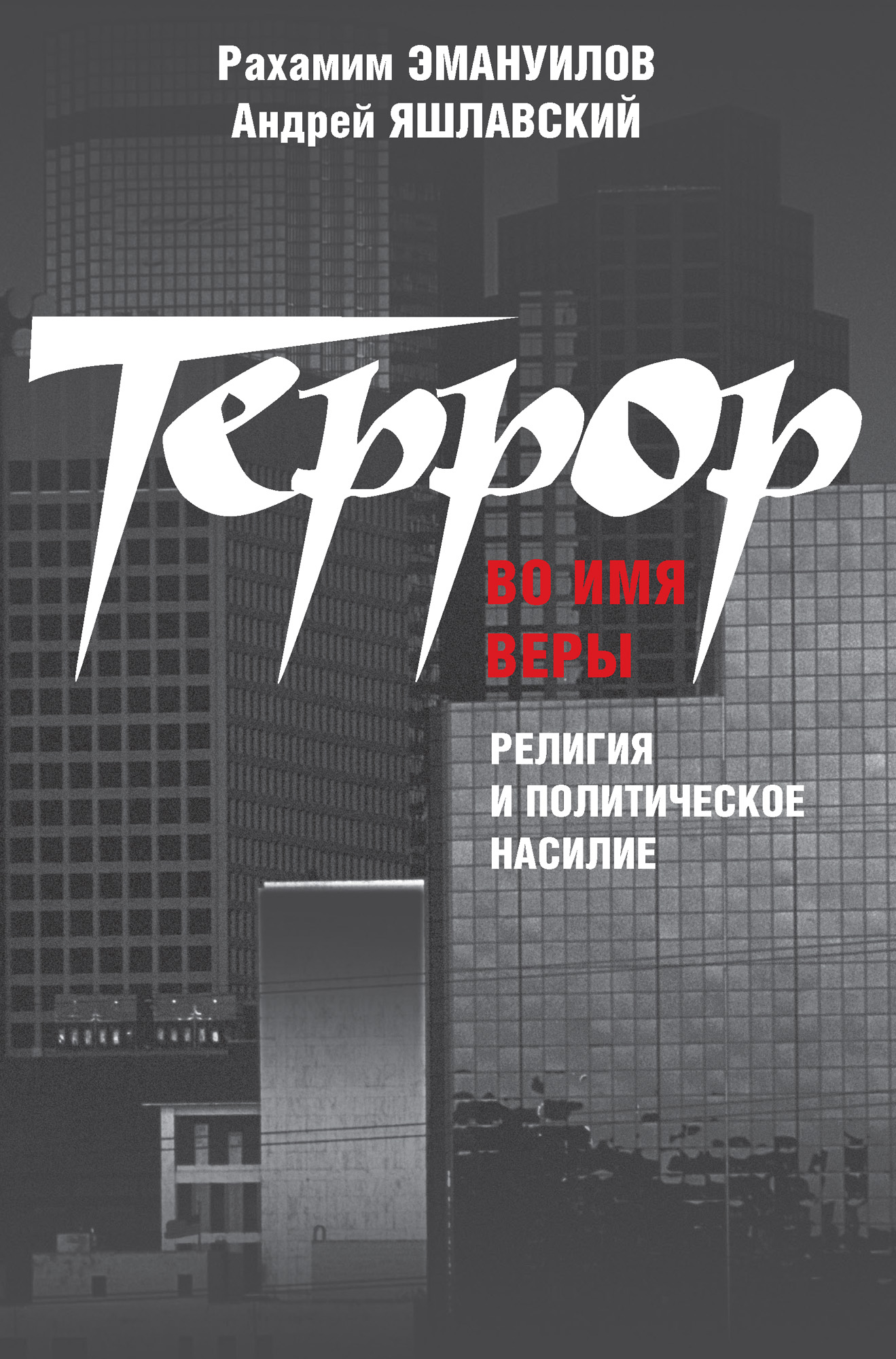 Обложка книги «Террор во имя веры: религия и политическое насилие»