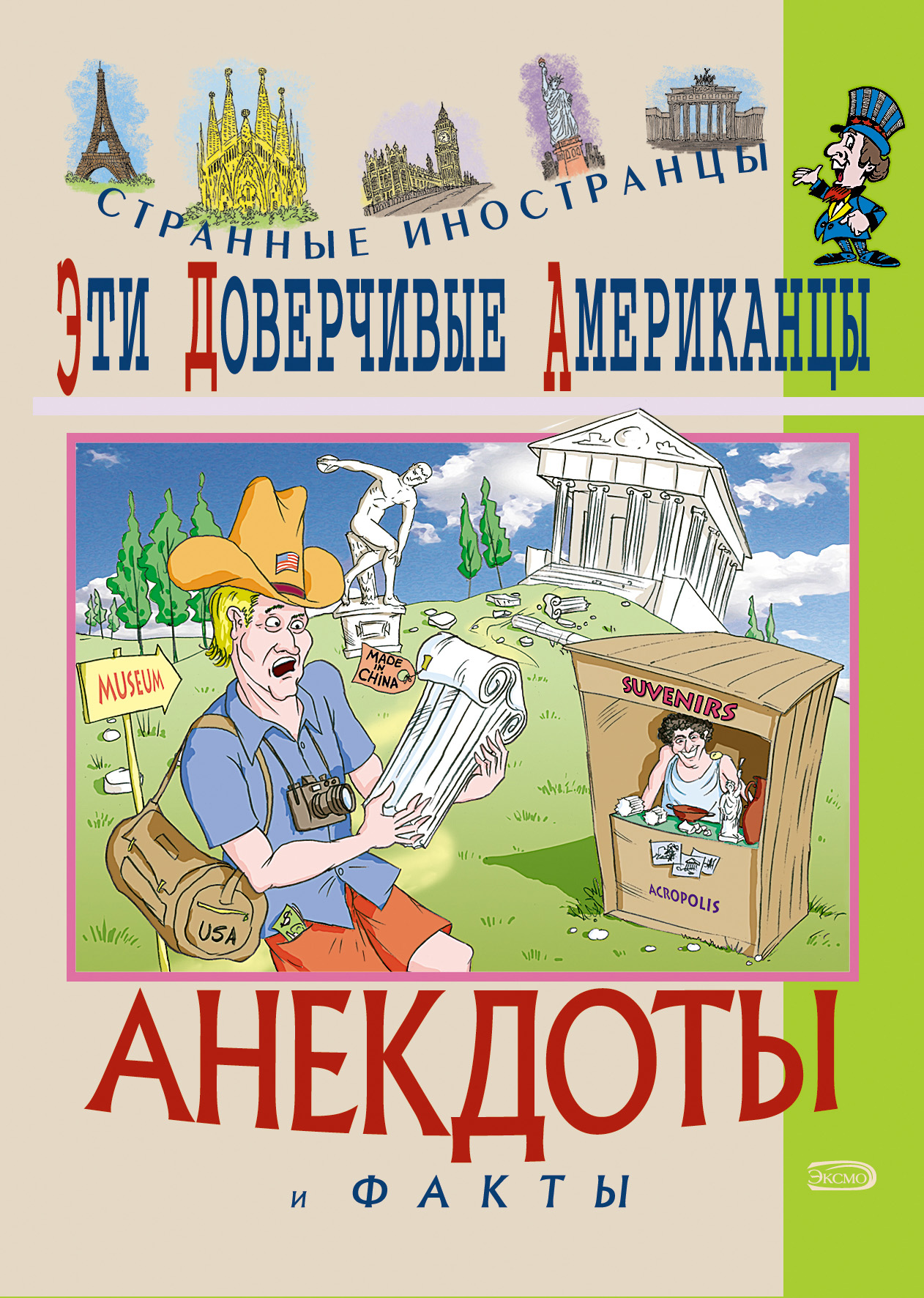 Обложка книги «Эти доверчивые американцы. Анекдоты и факты»