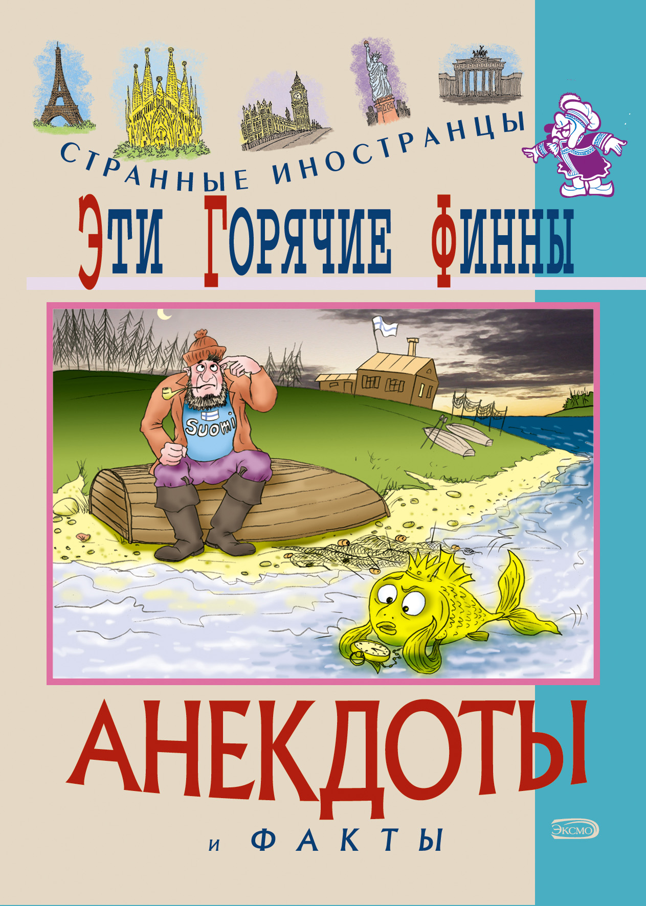 Обложка книги «Эти горячие финны. Анекдоты и факты»