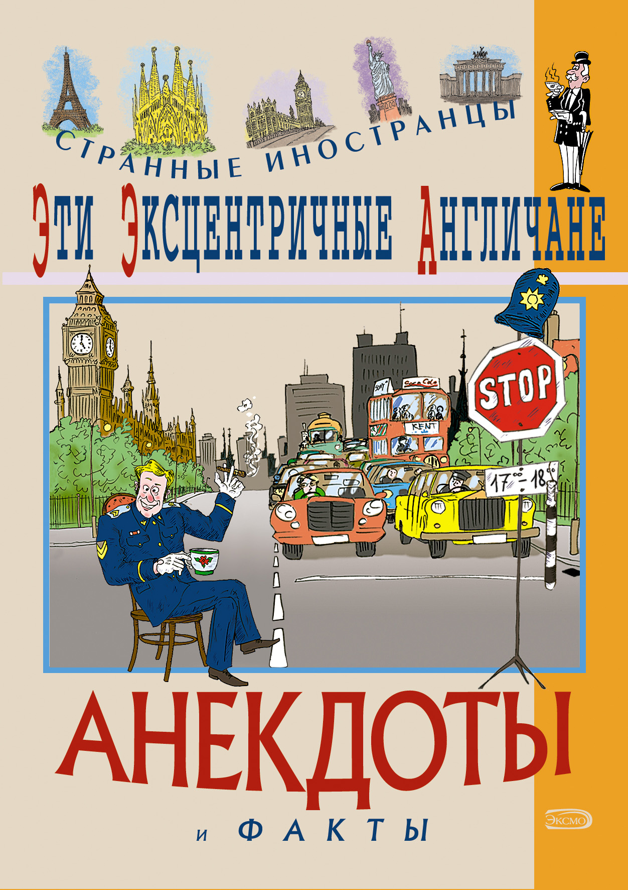 Обложка книги «Эти эксцентричные англичане. Анекдоты и факты»