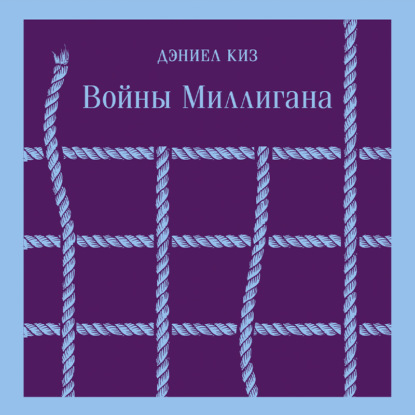 Обложка книги «Войны Миллигана»