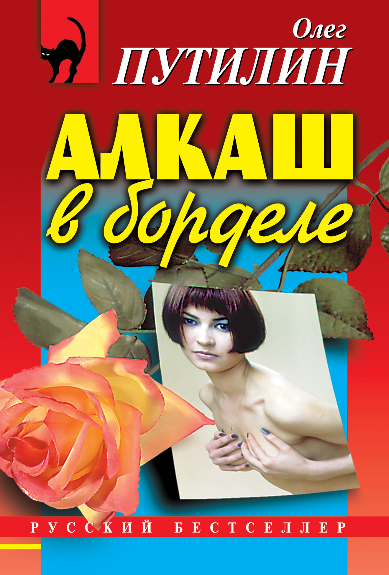 Обложка книги «Алкаш в борделе (сборник)»