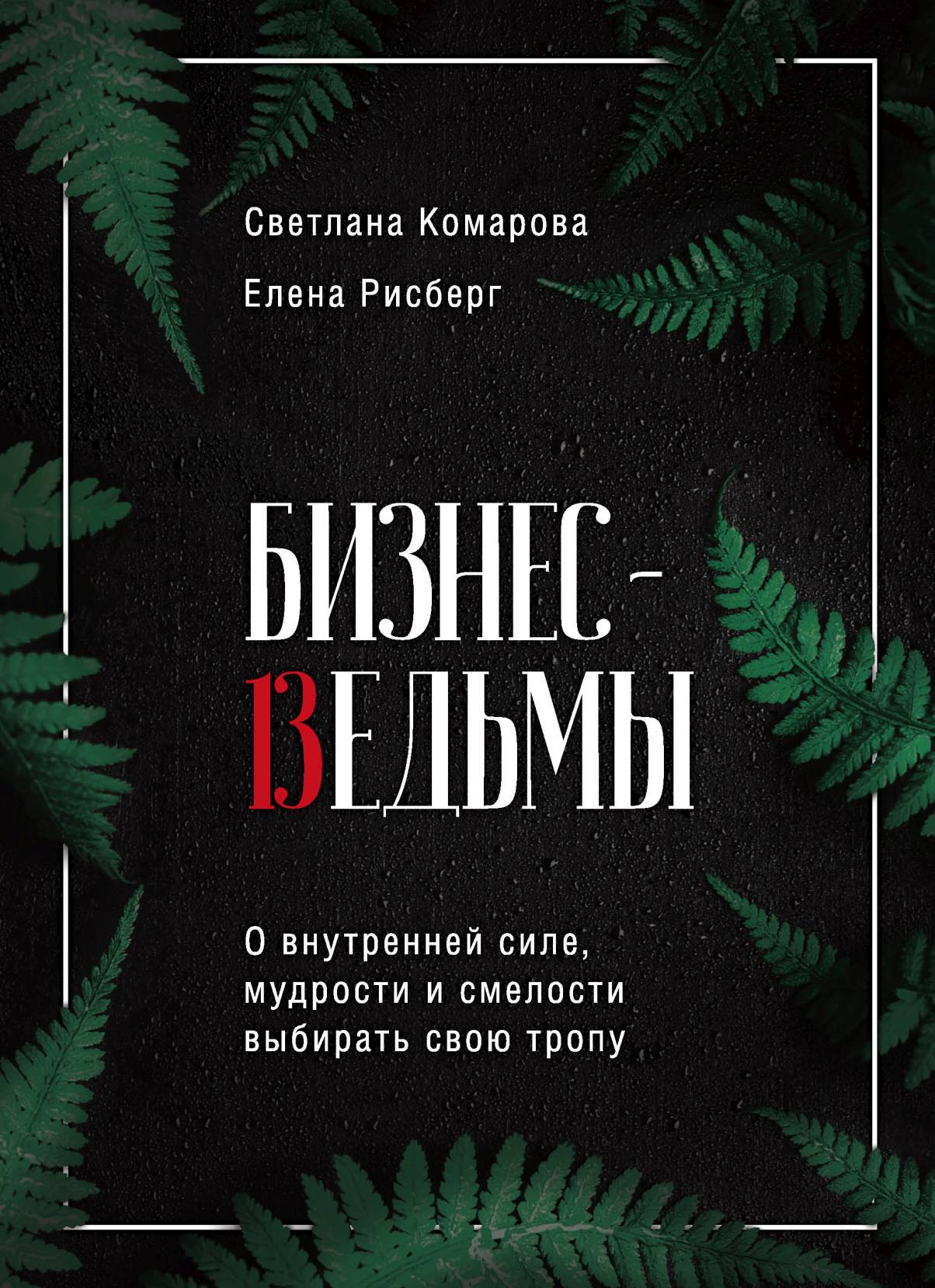 Обложка книги «Бизнес-ведьмы. О внутренней силе, мудрости и смелости выбирать свою тропу»