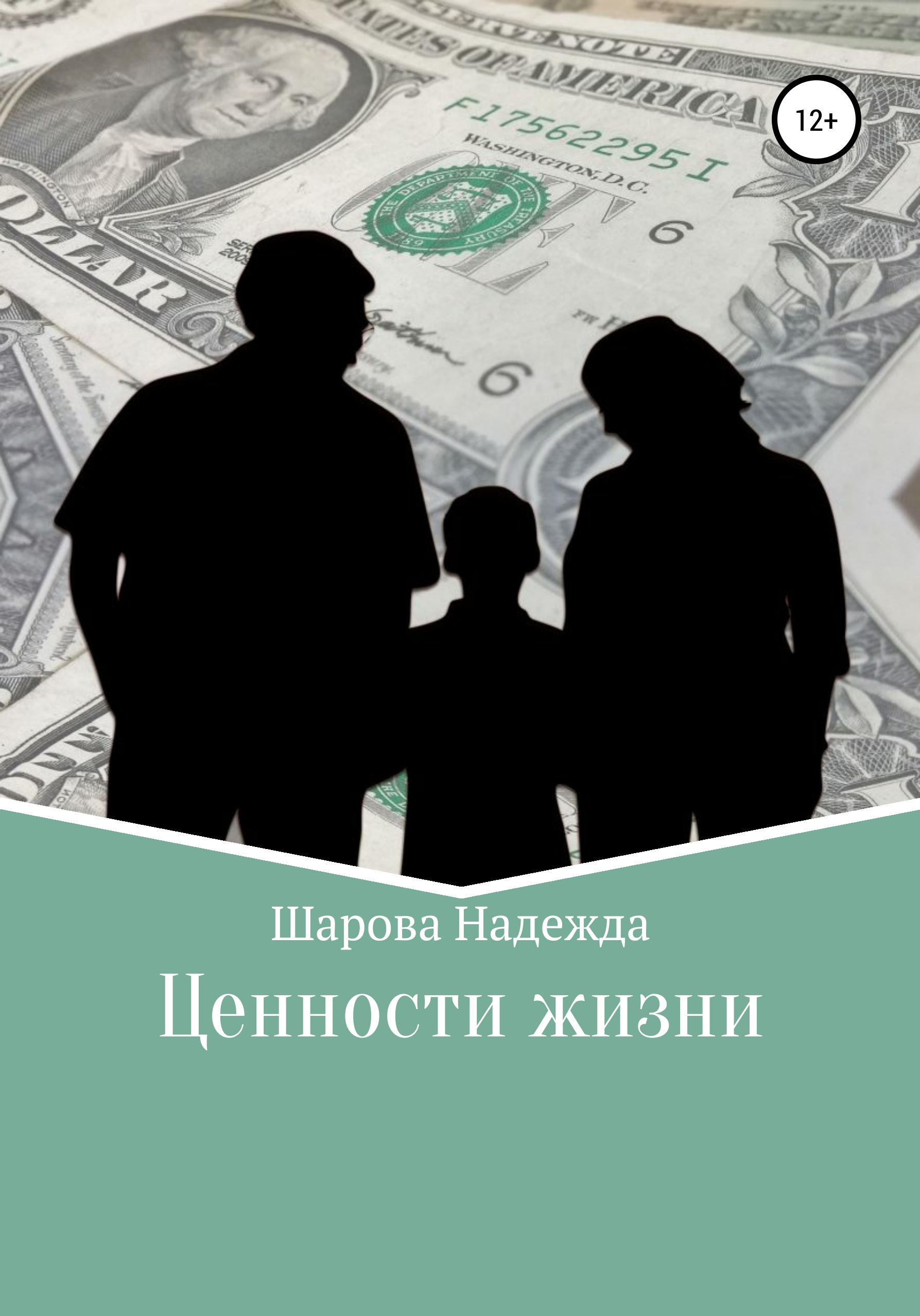 Обложка книги «Ценности жизни»