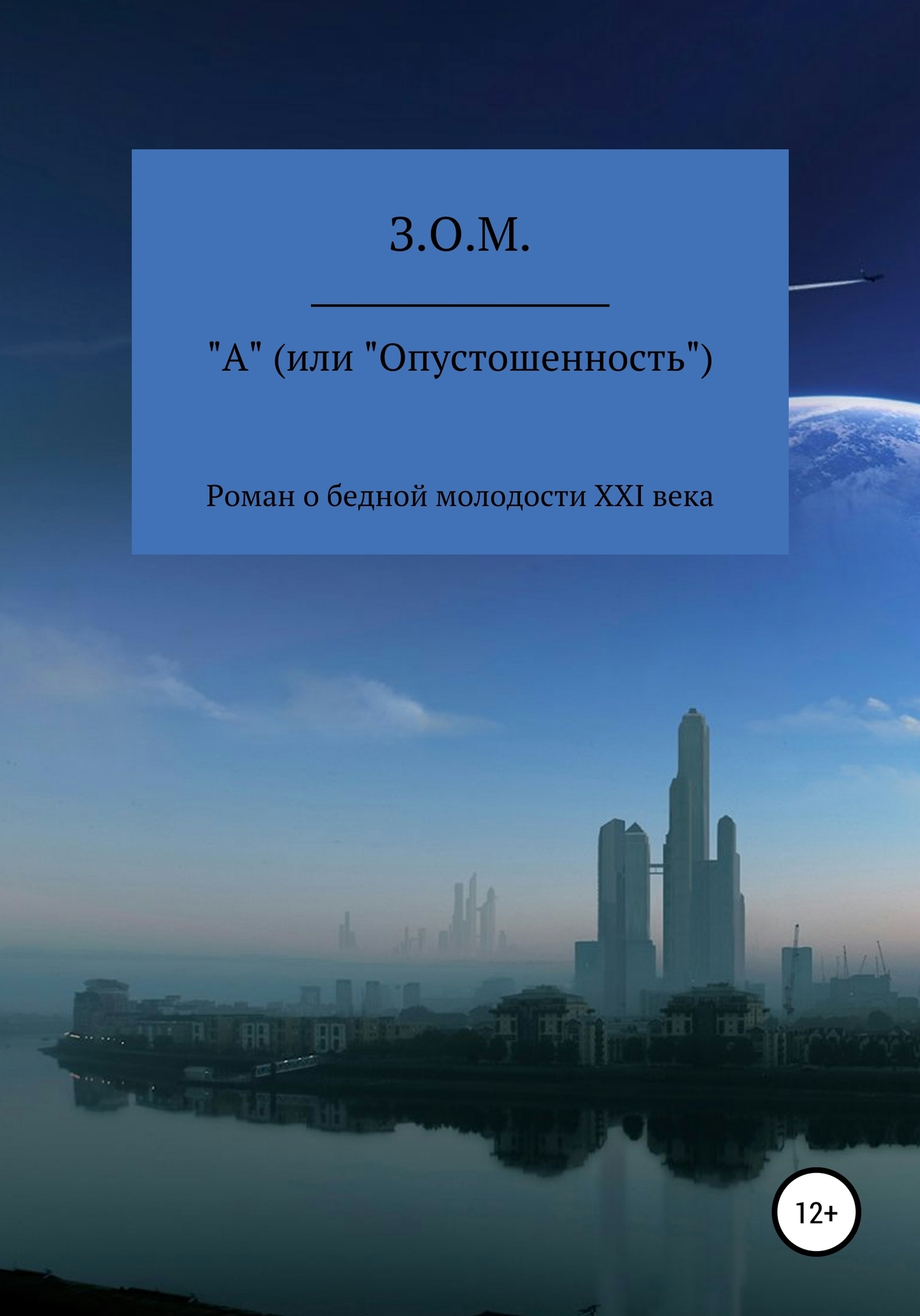 Обложка книги «"А" (или «Опустошенность»)»
