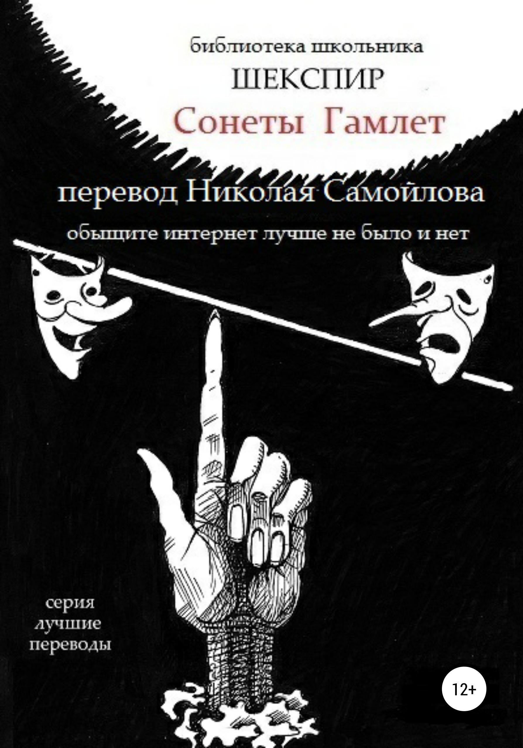 Обложка книги «Уильям Шекспир Сонеты. Гамлет»