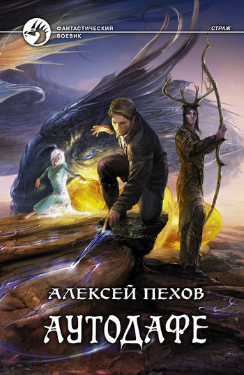 Обложка книги «Аутодафе»