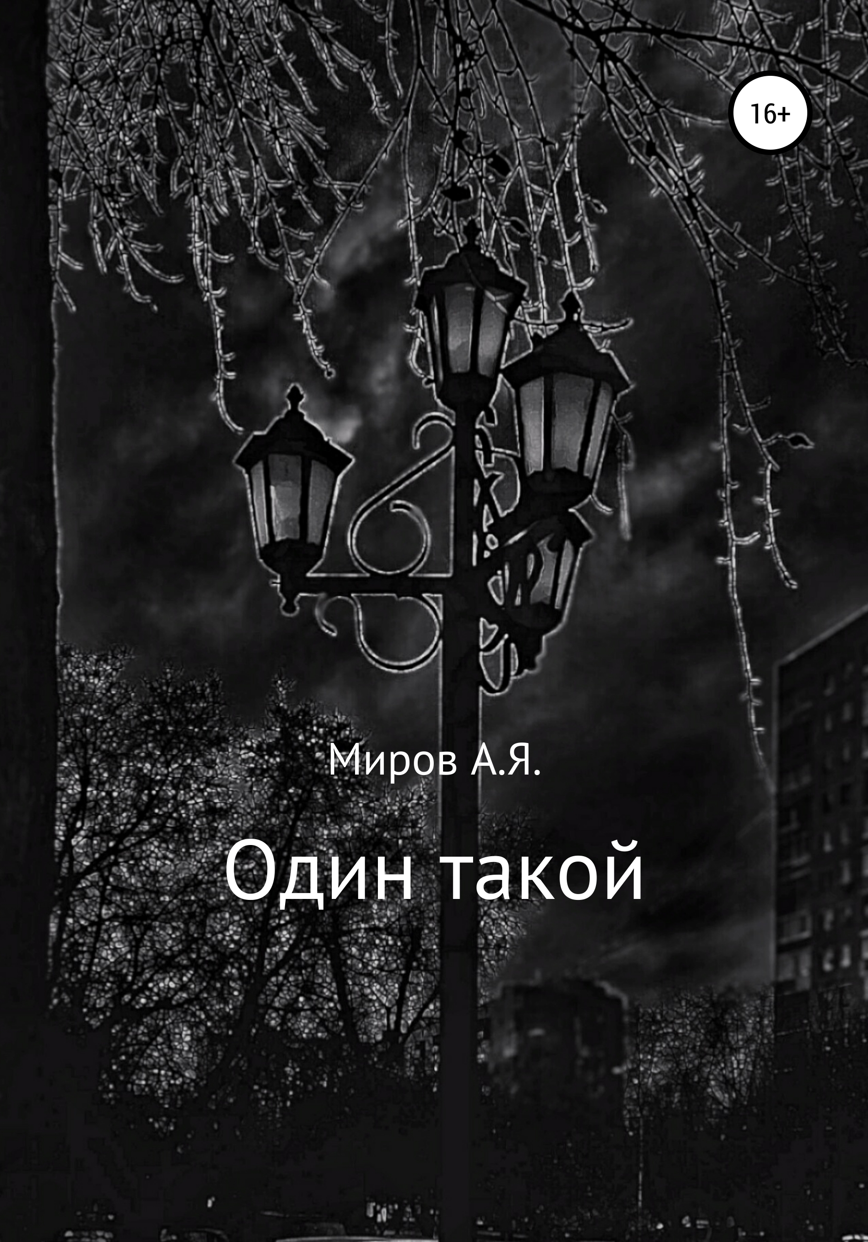 Обложка книги «Один такой»