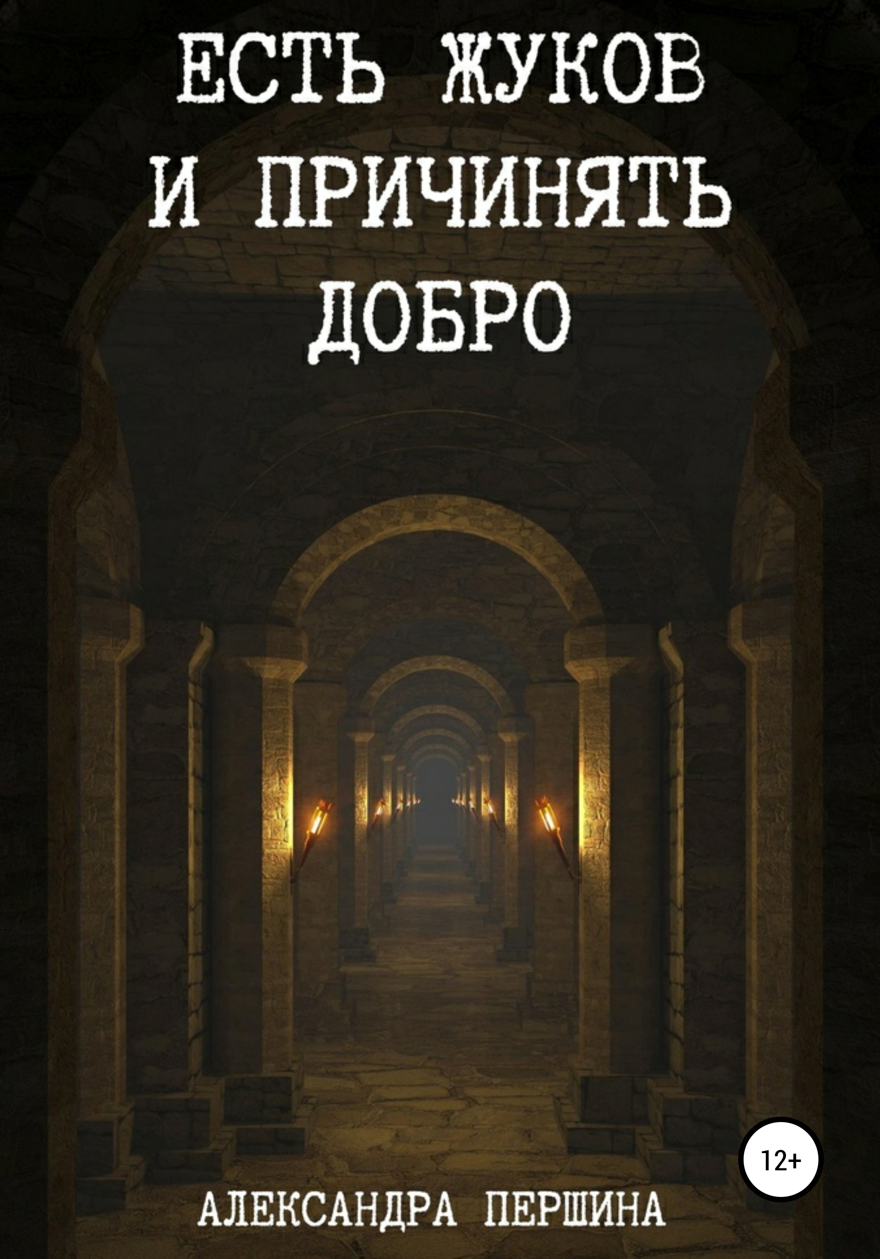 Обложка книги «Есть жуков и причинять добро»
